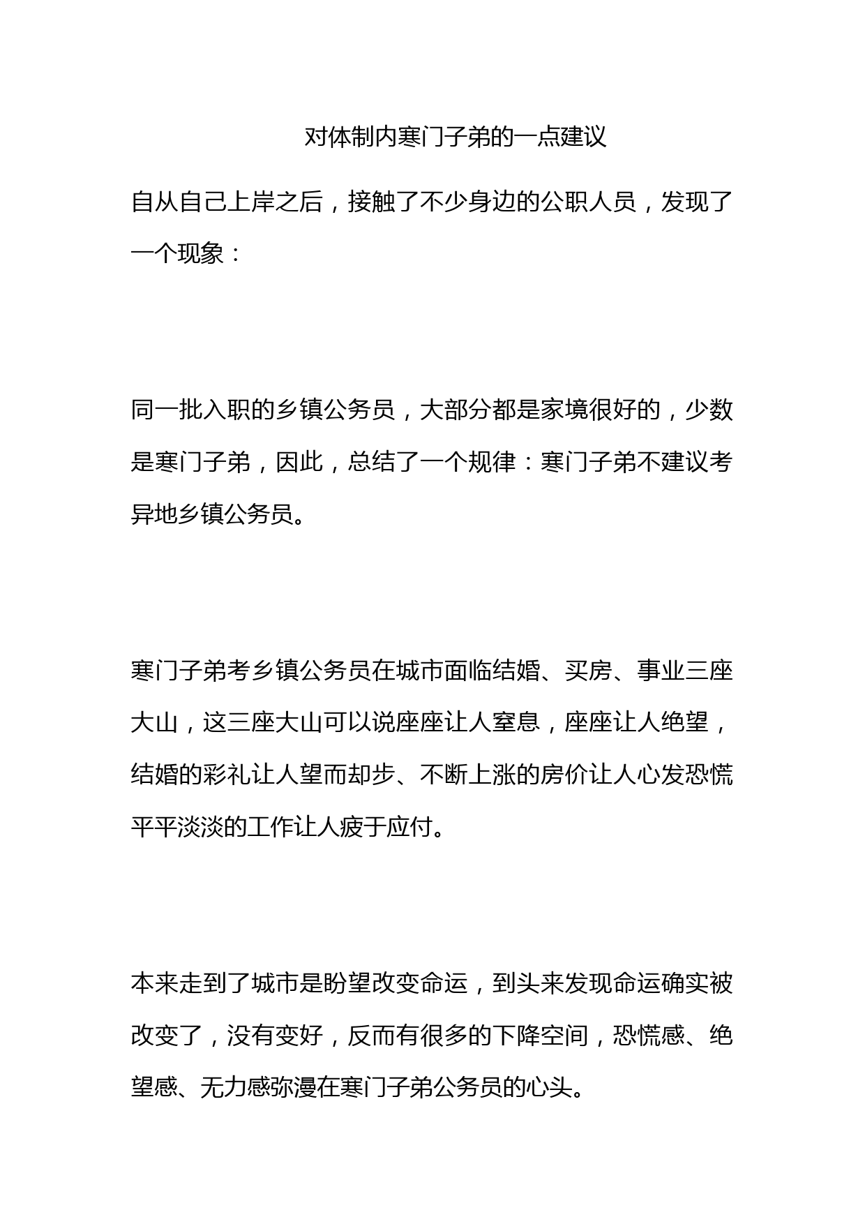 对体制内寒门子弟的一点建议_第1页