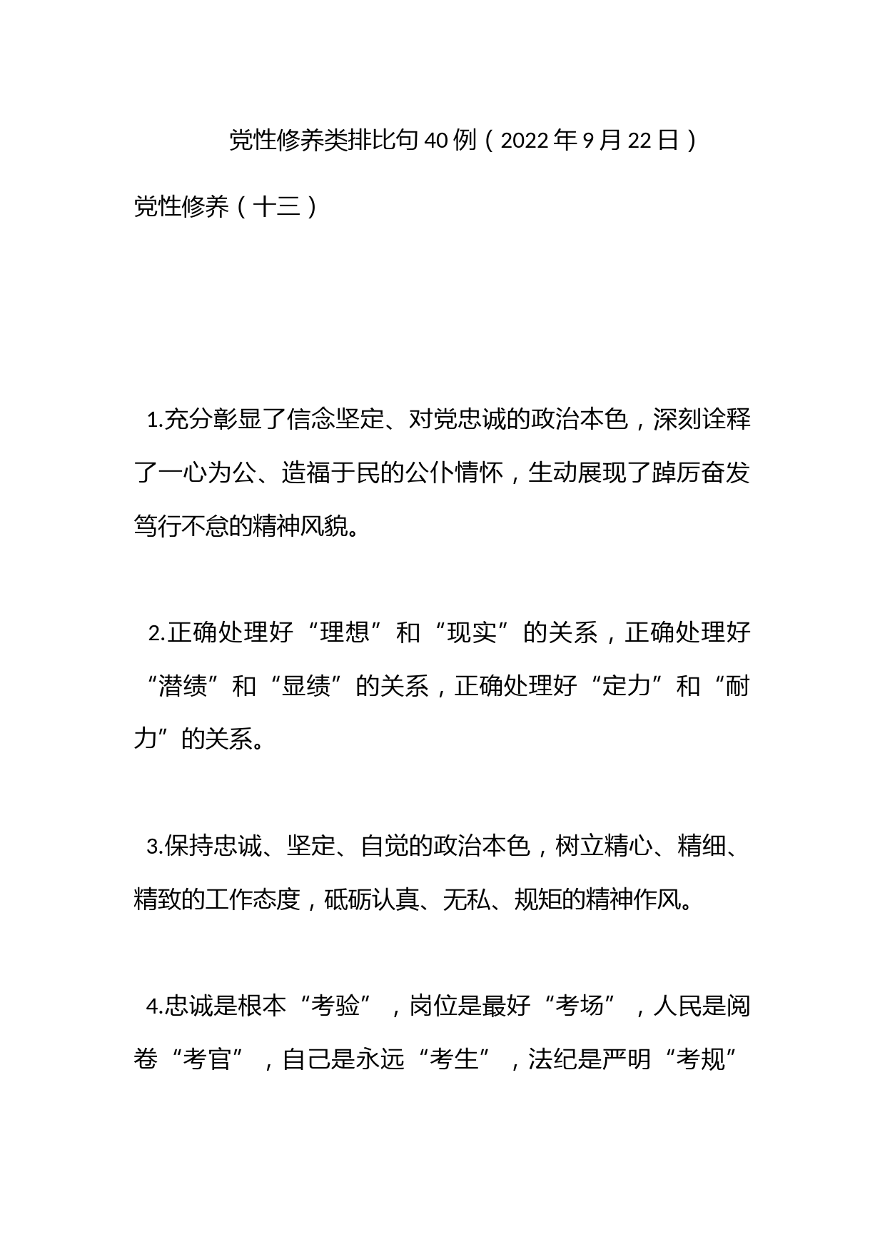 党性修养类排比句40例（2022年9月22日）_第1页