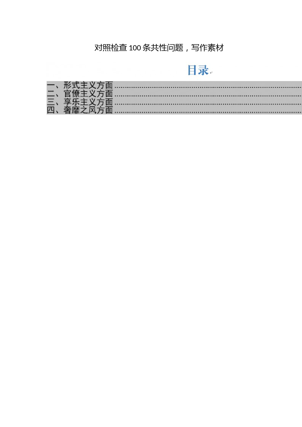 对照检查100条共性问题，写作素材！_第1页