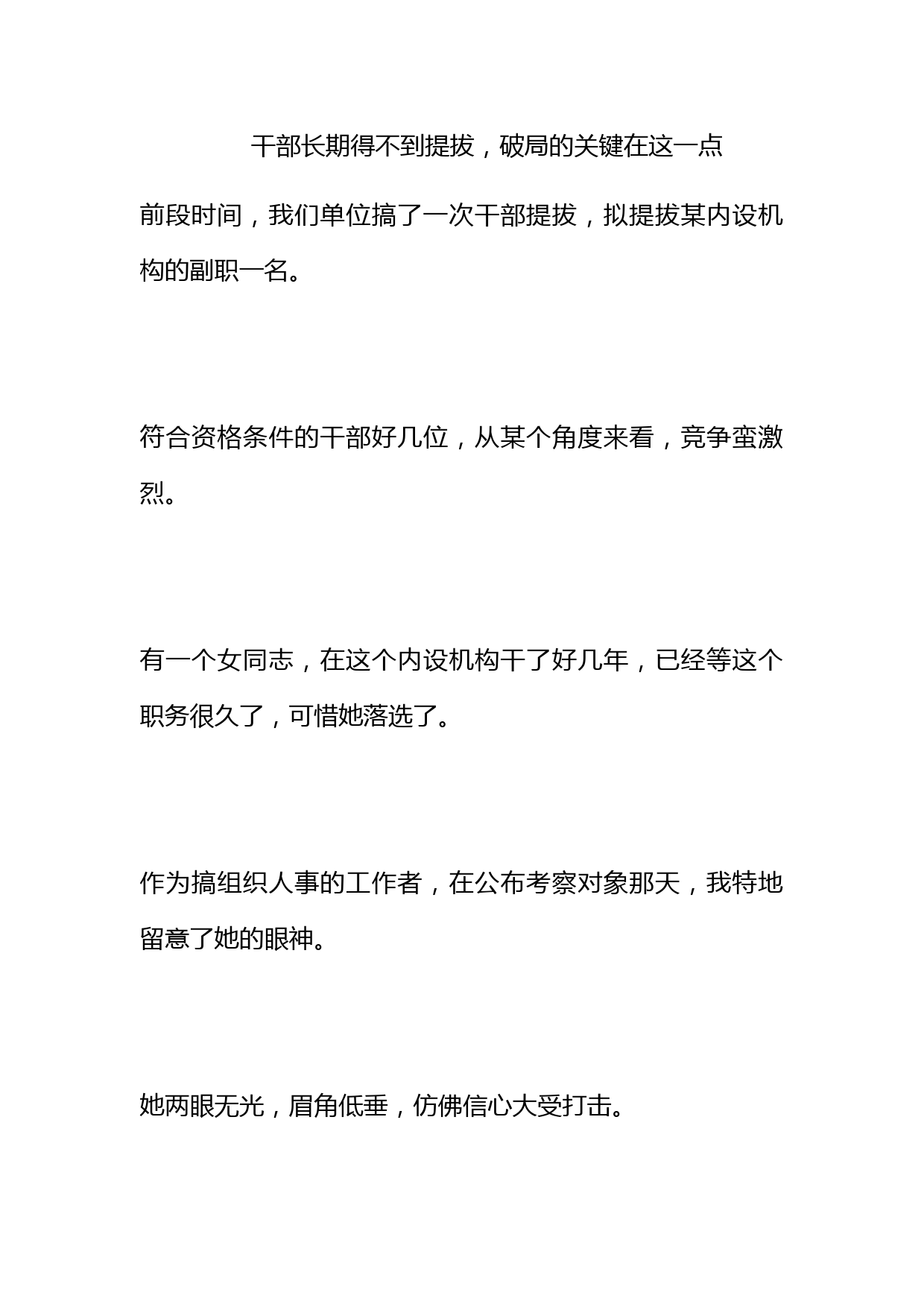 干部长期得不到提拔，破局的关键在这一点_第1页