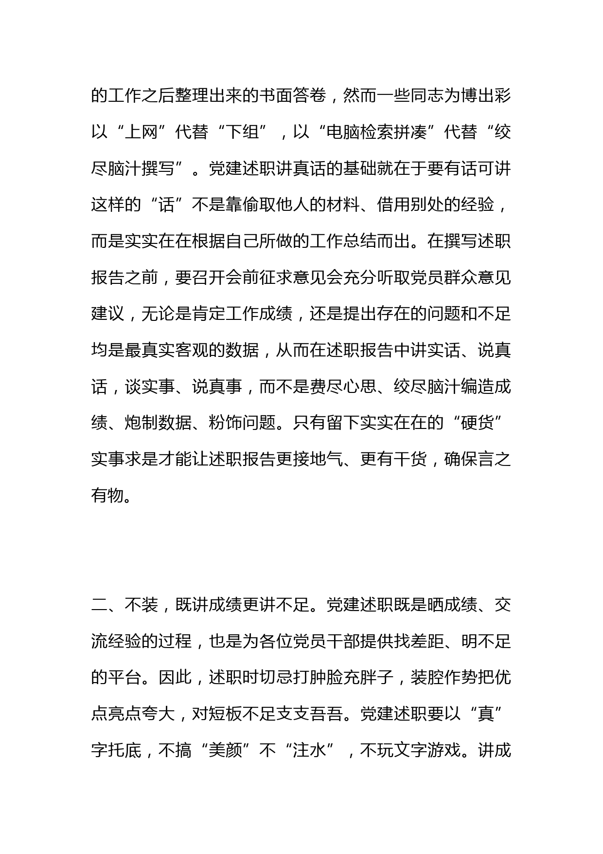 党建述职要“不偷”“不装”“不吹”_第2页