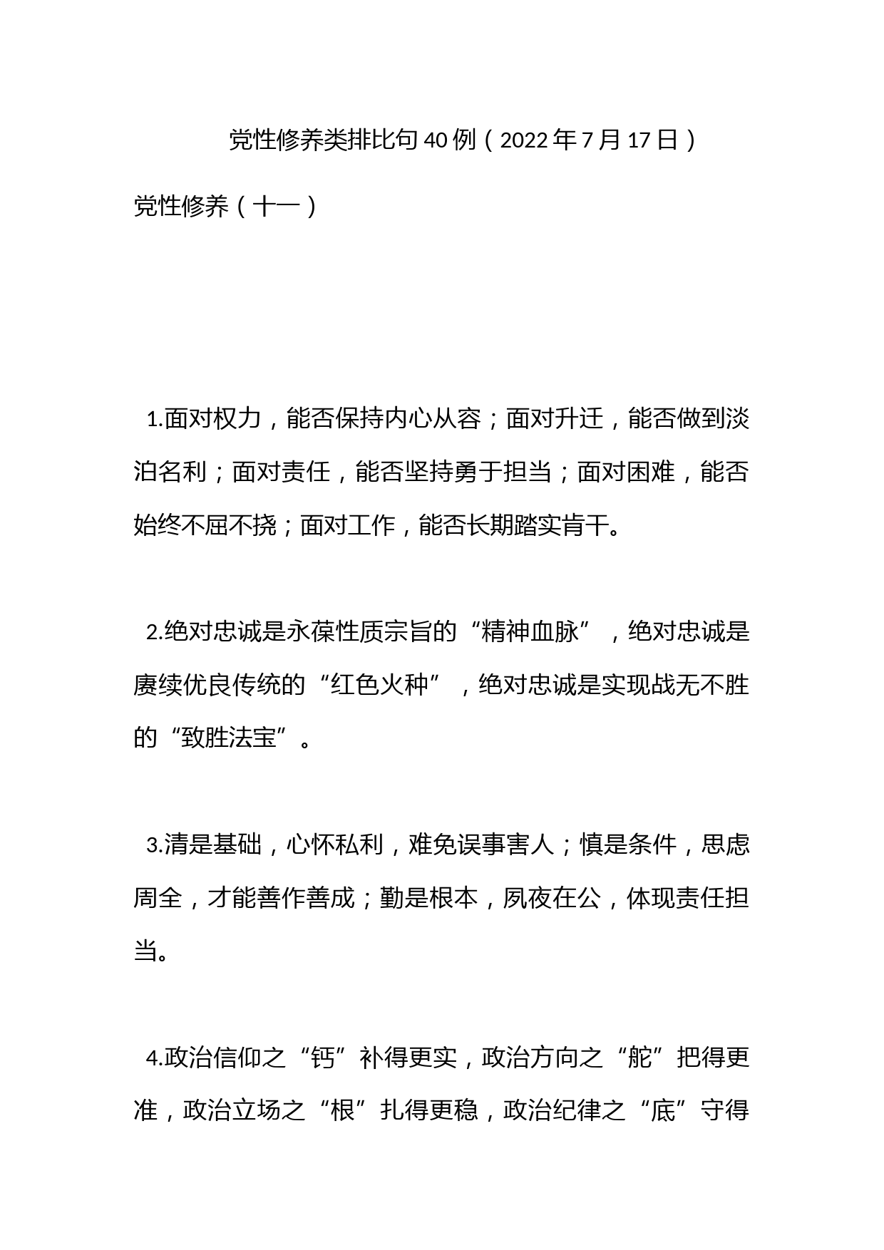 党性修养类排比句40例（2022年7月17日）_第1页