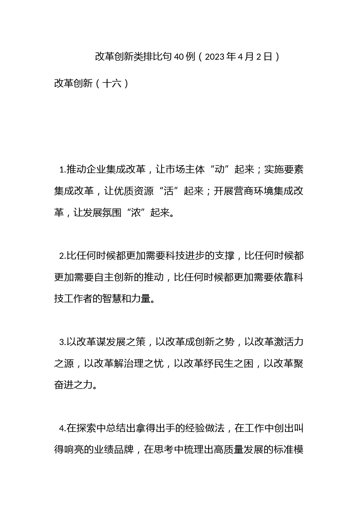 改革创新类排比句40例（2023年4月2日）_第1页