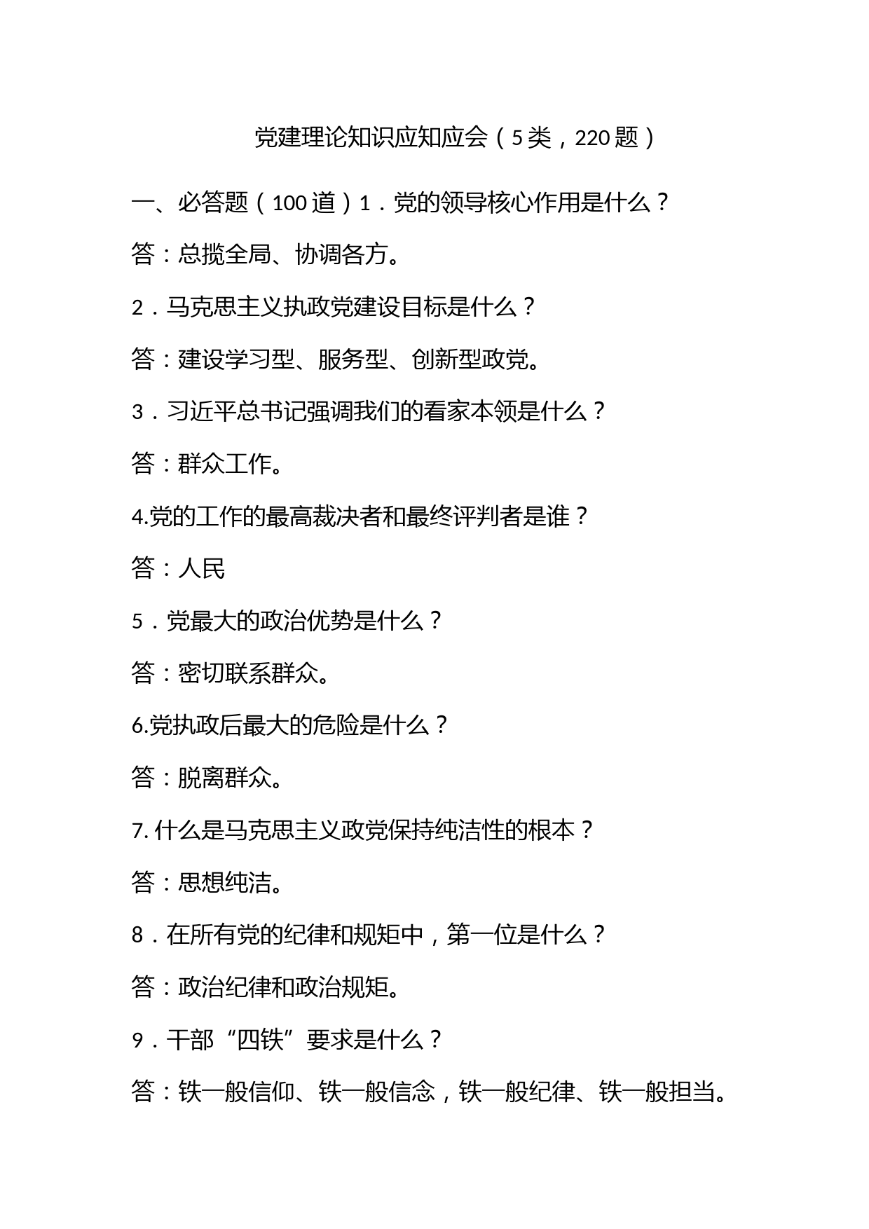 党建理论知识应知应会（5类，220题）_第1页