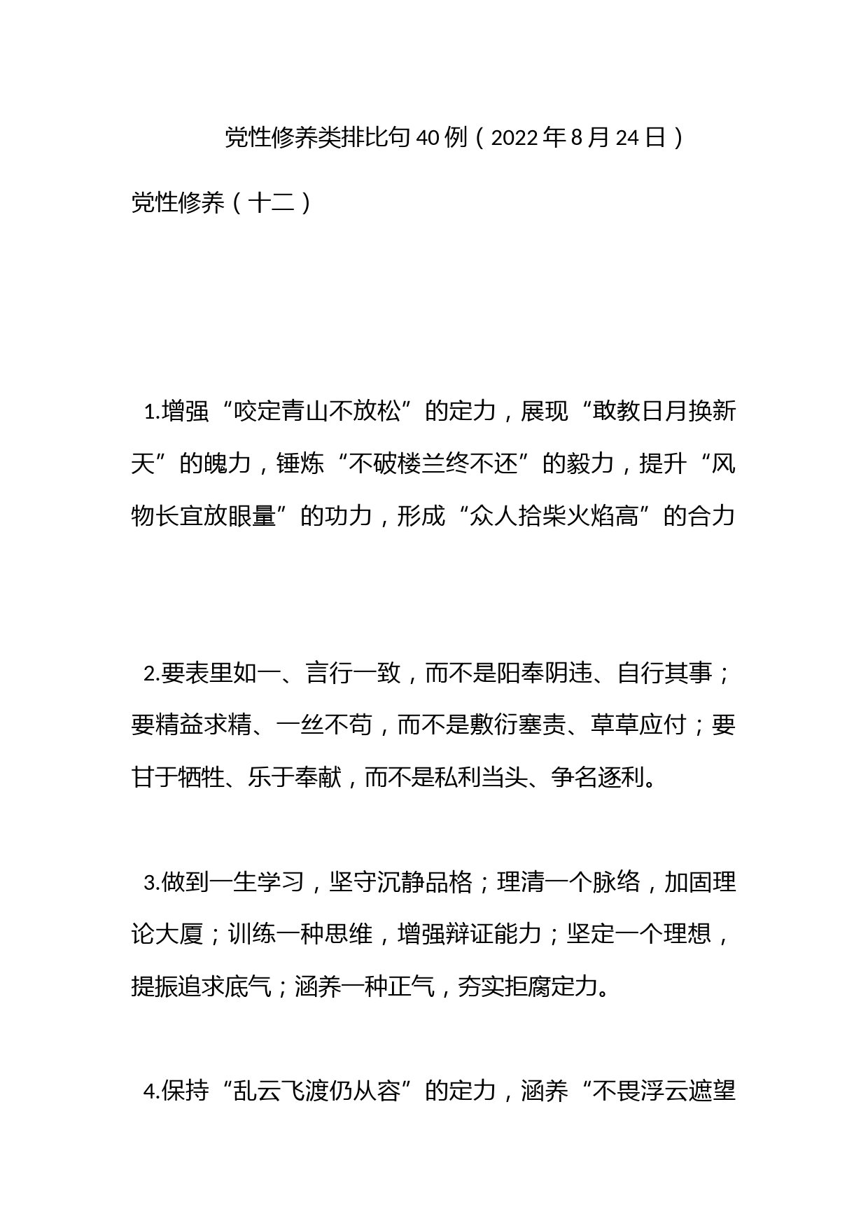 党性修养类排比句40例（2022年8月24日）_第1页