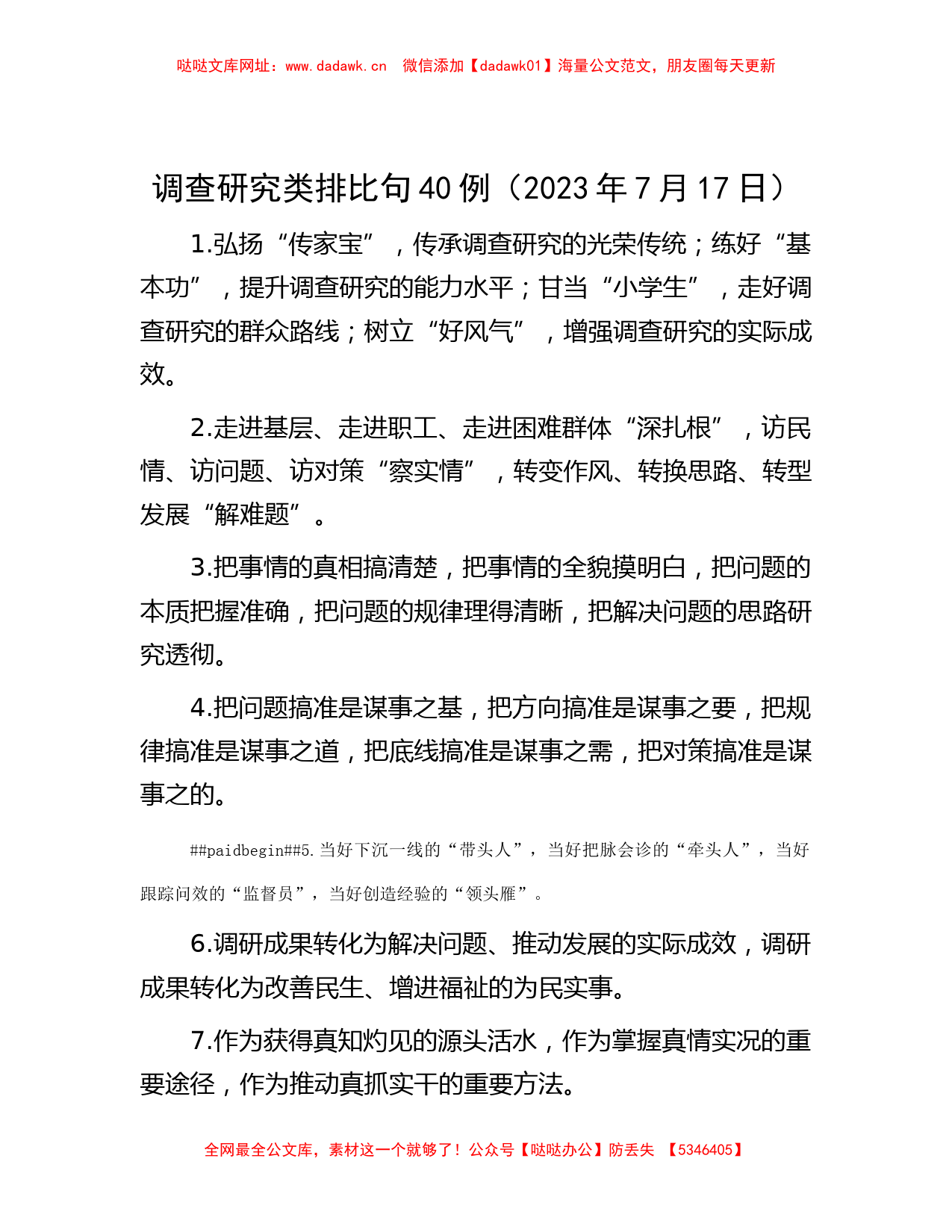 调查研究类排比句40例（2023年7月17日）【哒哒】_第1页