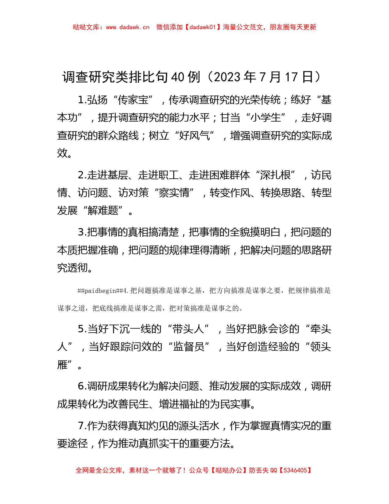 调查研究类排比句40例（2023年7月17日）_第1页