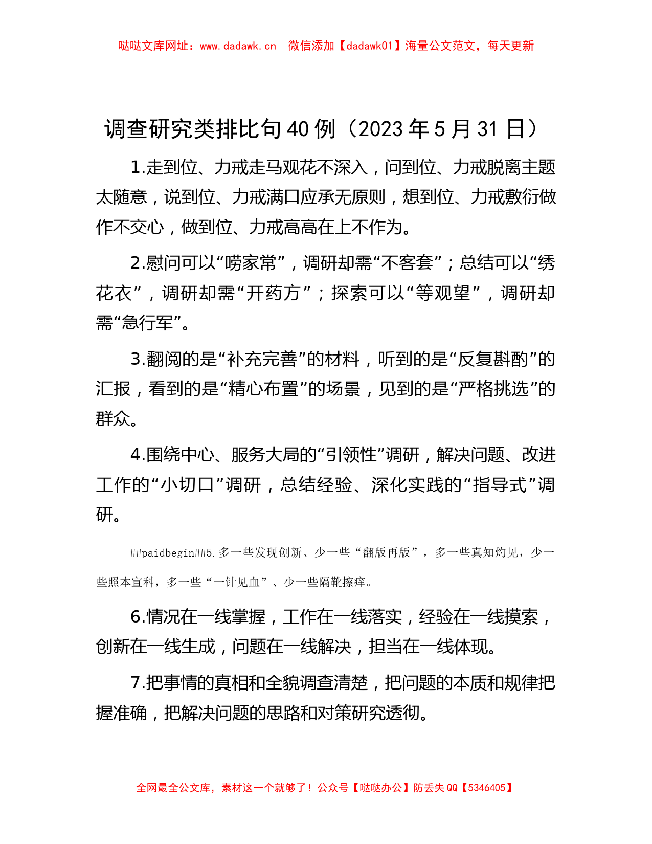 调查研究类排比句40例（2023年5月31日）【哒哒】_第1页