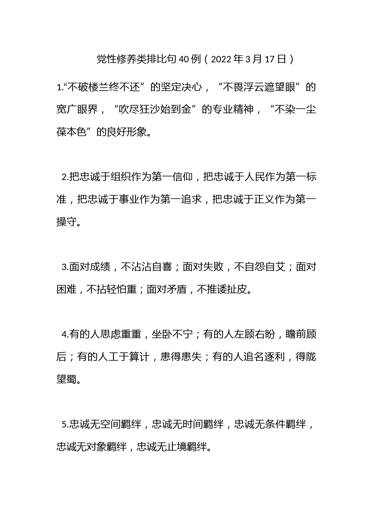 党性修养类排比句40例（2022年3月17日）_第1页