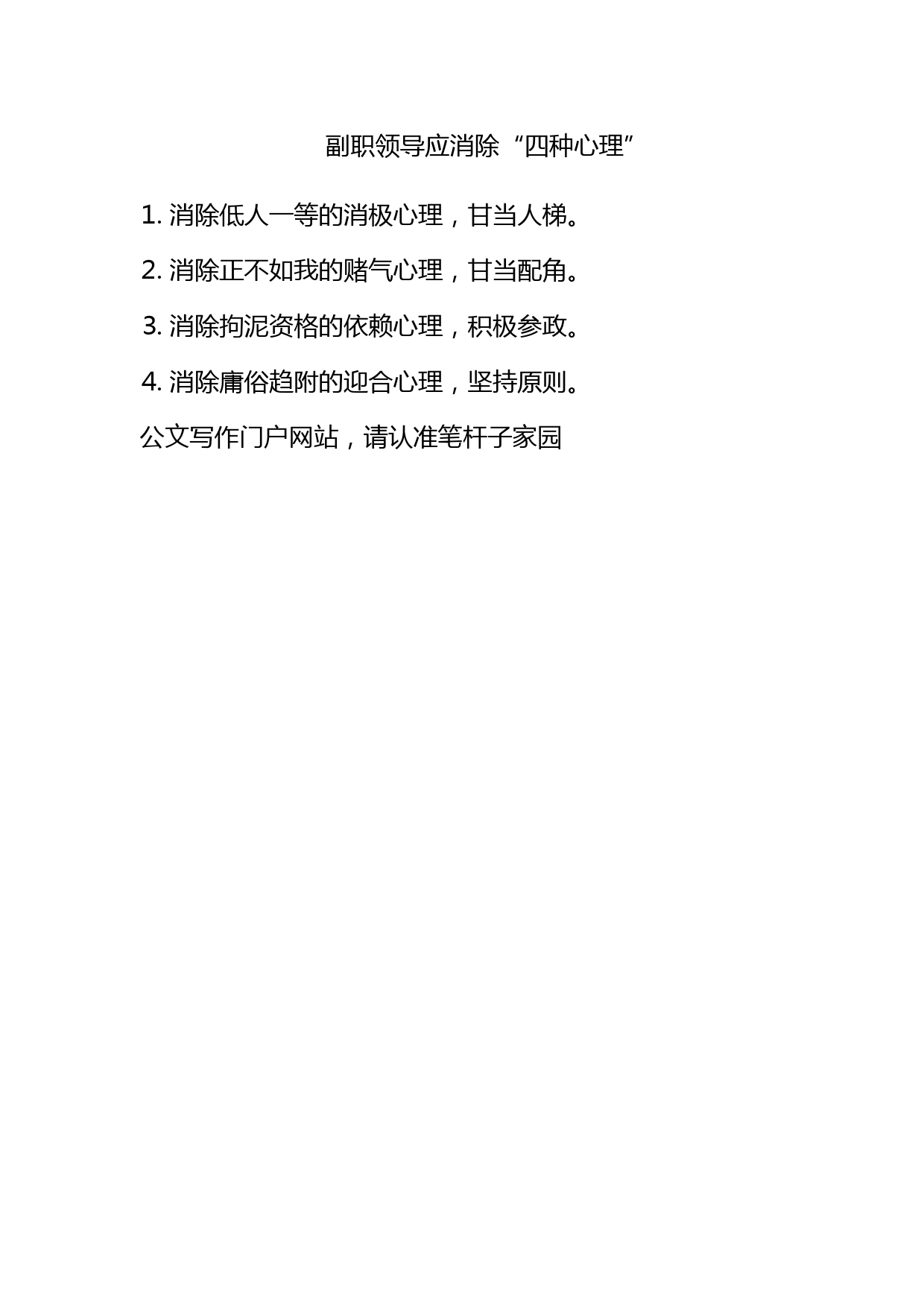 副职领导应消除“四种心理”_第1页