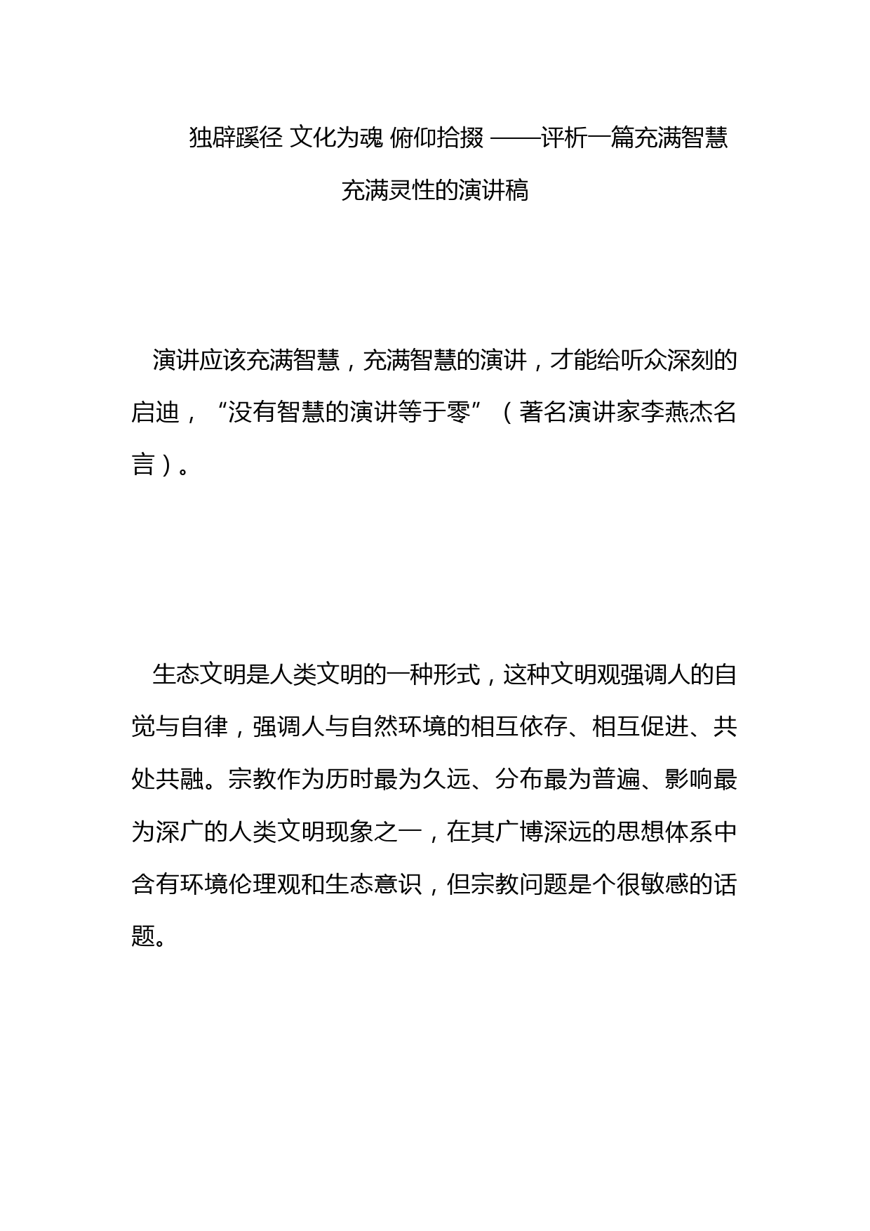 独辟蹊径 文化为魂 俯仰拾掇 ——评析一篇充满智慧充满灵性的演讲稿_第1页