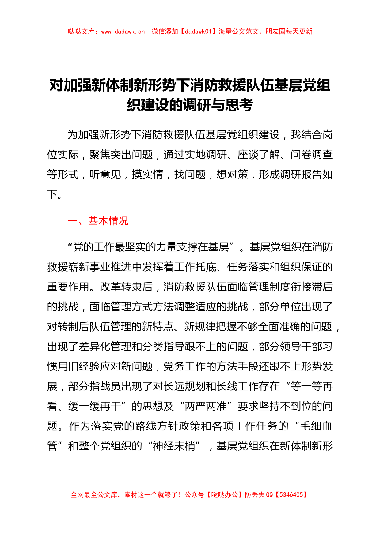 对加强新体制新形势下消防救援队伍基层党组织建设的调研与思考_第1页