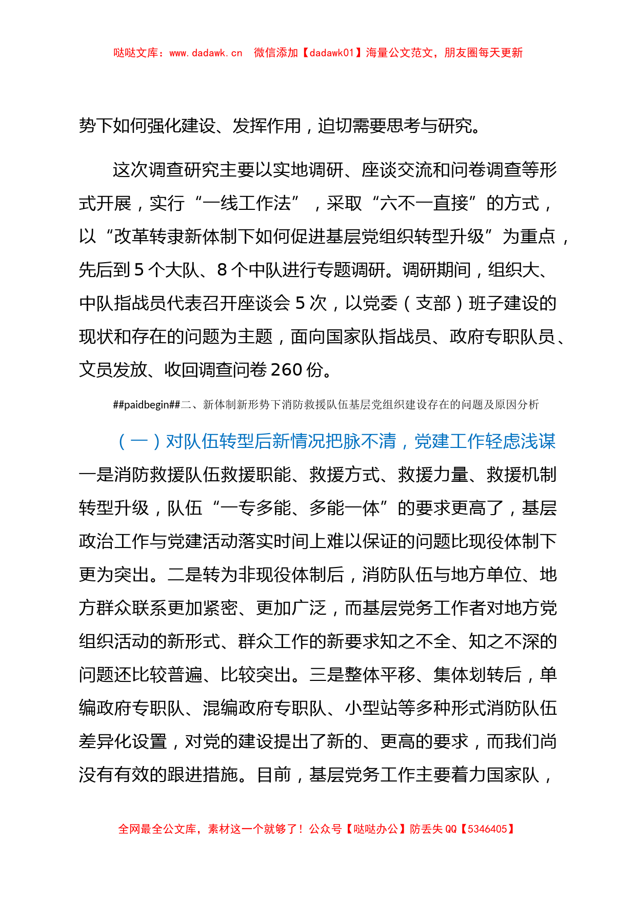 对加强新体制新形势下消防救援队伍基层党组织建设的调研与思考_第2页