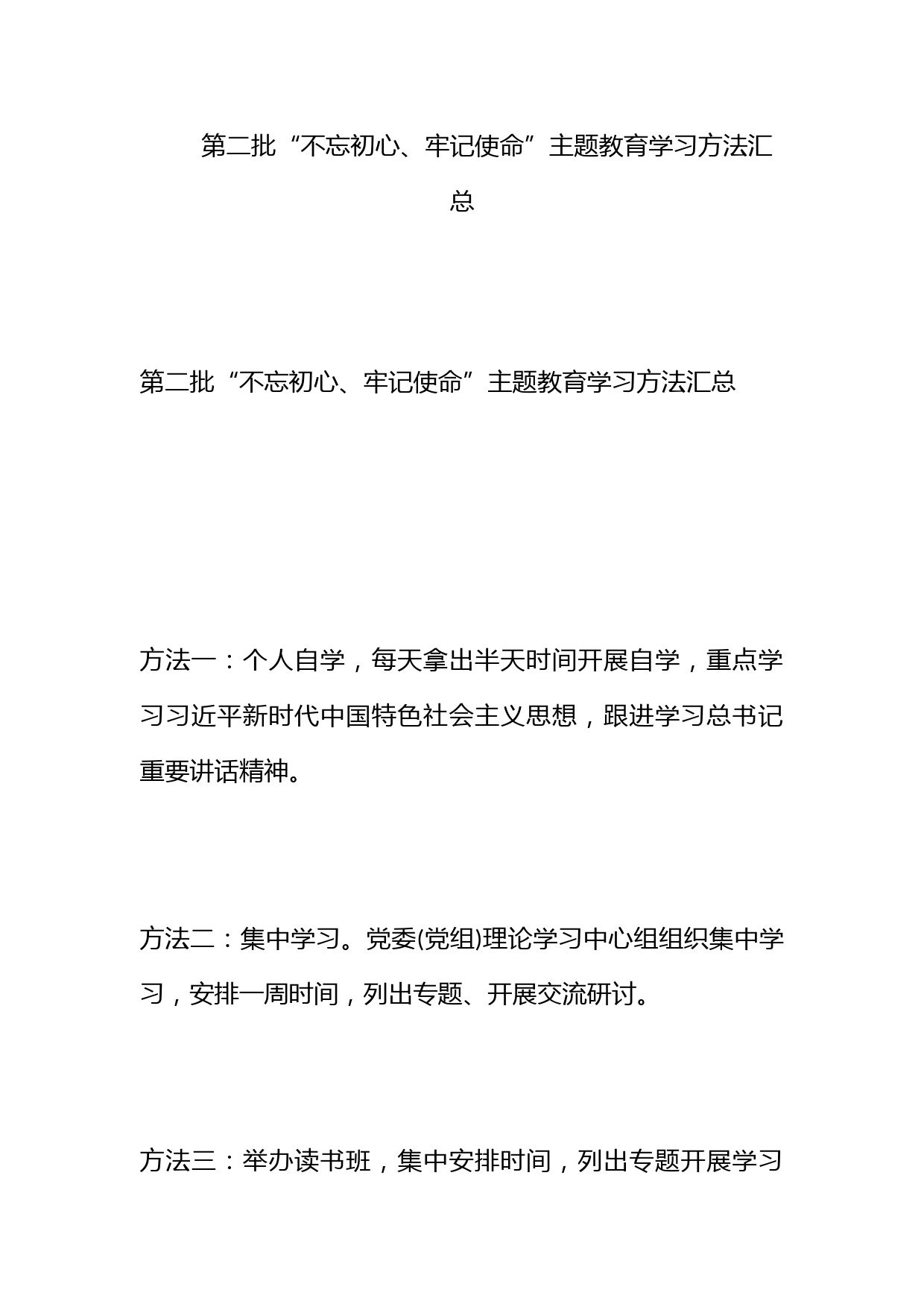 第二批“不忘初心、牢记使命”主题教育学习方法汇总_第1页