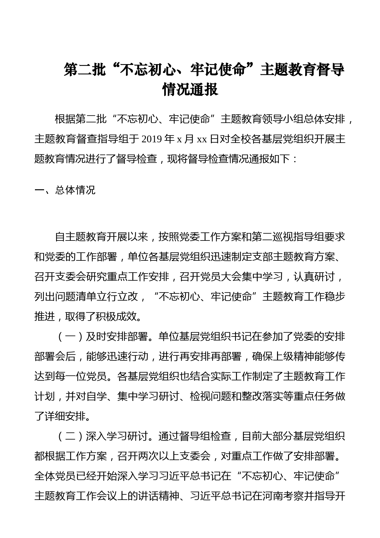 第二批“不忘初心、牢记使命”主题教育督导情况通报（指导检查情况通报）_第1页