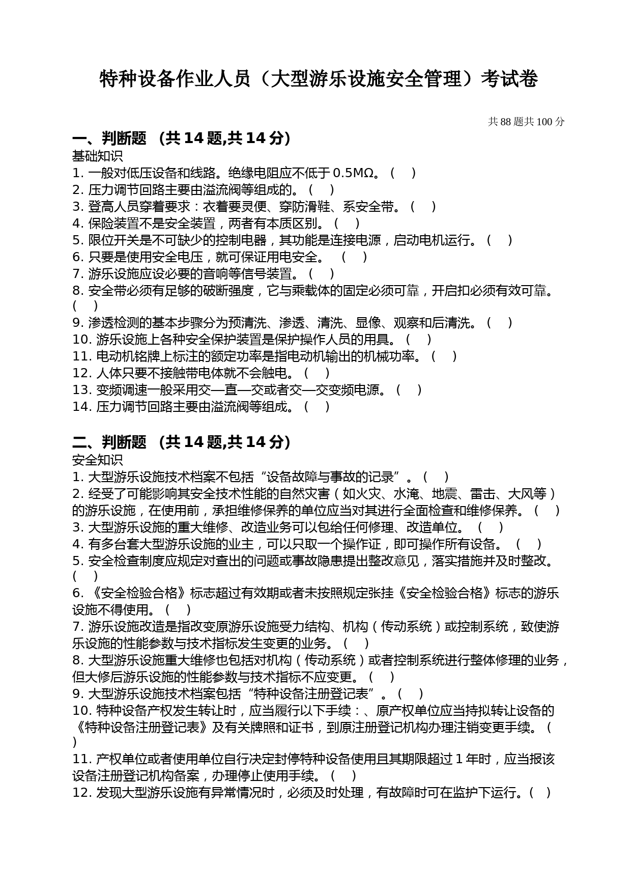 大型游乐设施安全管理人员试题及答案_第1页