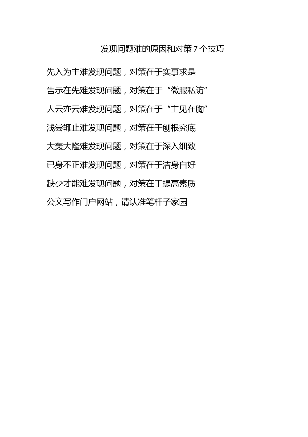 发现问题难的原因和对策7个技巧_第1页