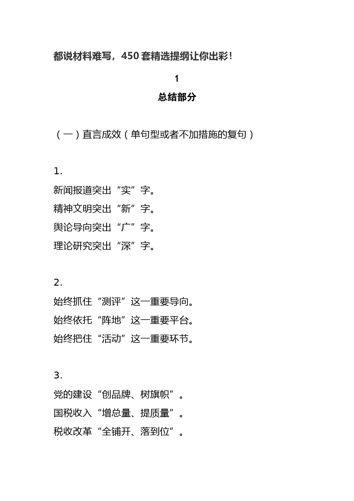 都说材料难写，450套精选提纲让你出彩！_第1页