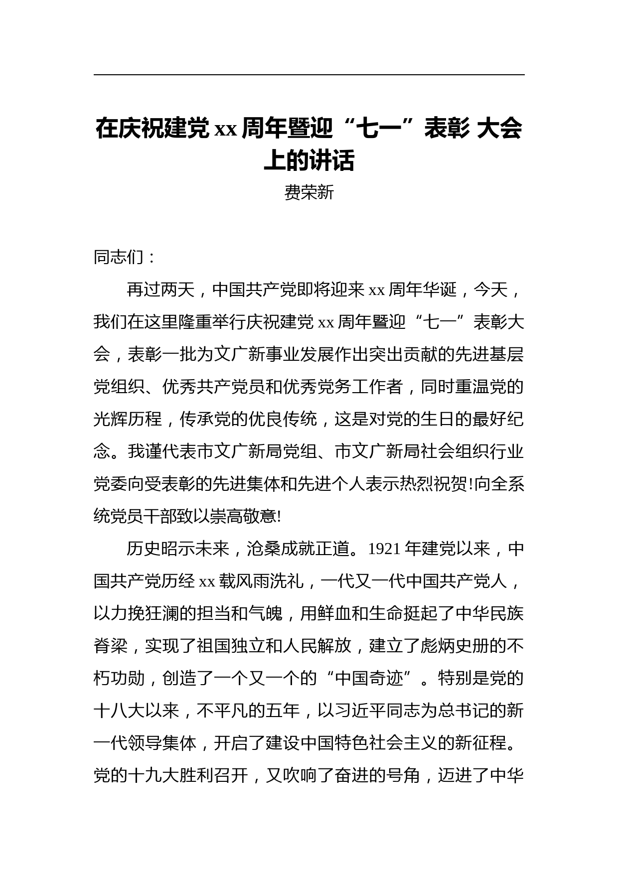 费荣新：在庆祝建党xx周年暨迎“七一”表彰 大会上的讲话_转换_第1页