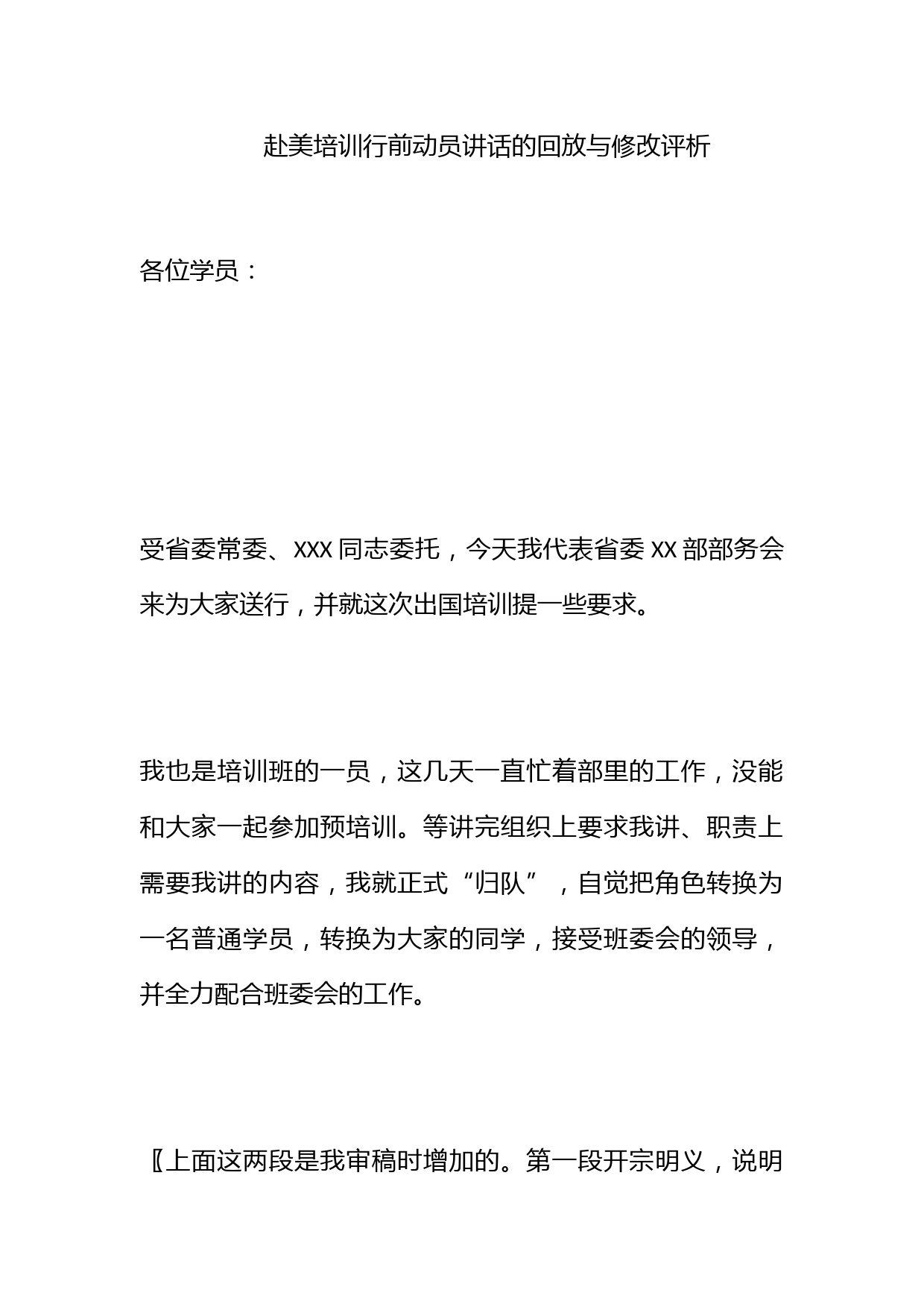 赴美培训行前动员讲话的回放与修改评析_第1页