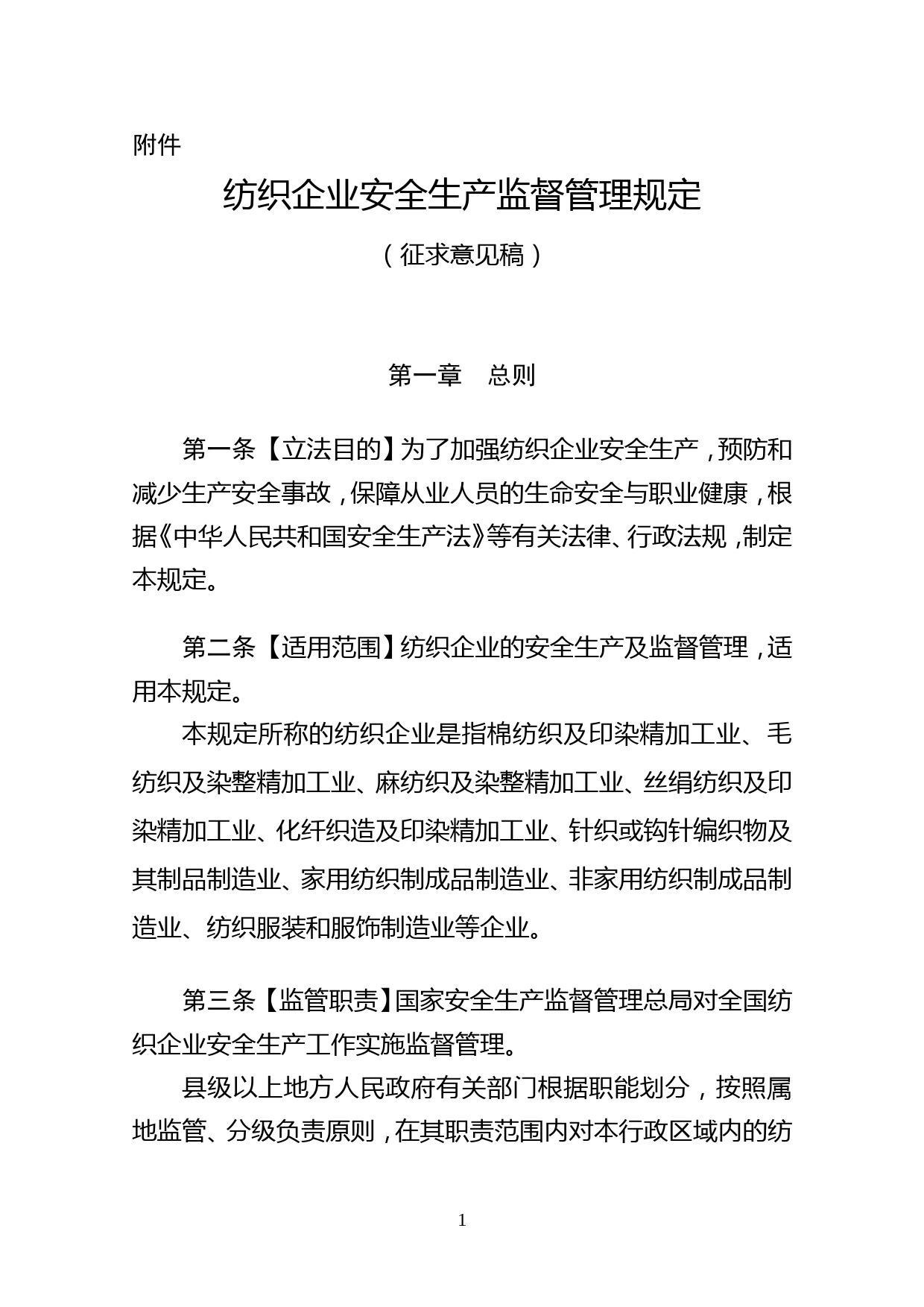 纺织企业安全生产监督管理规定_第1页