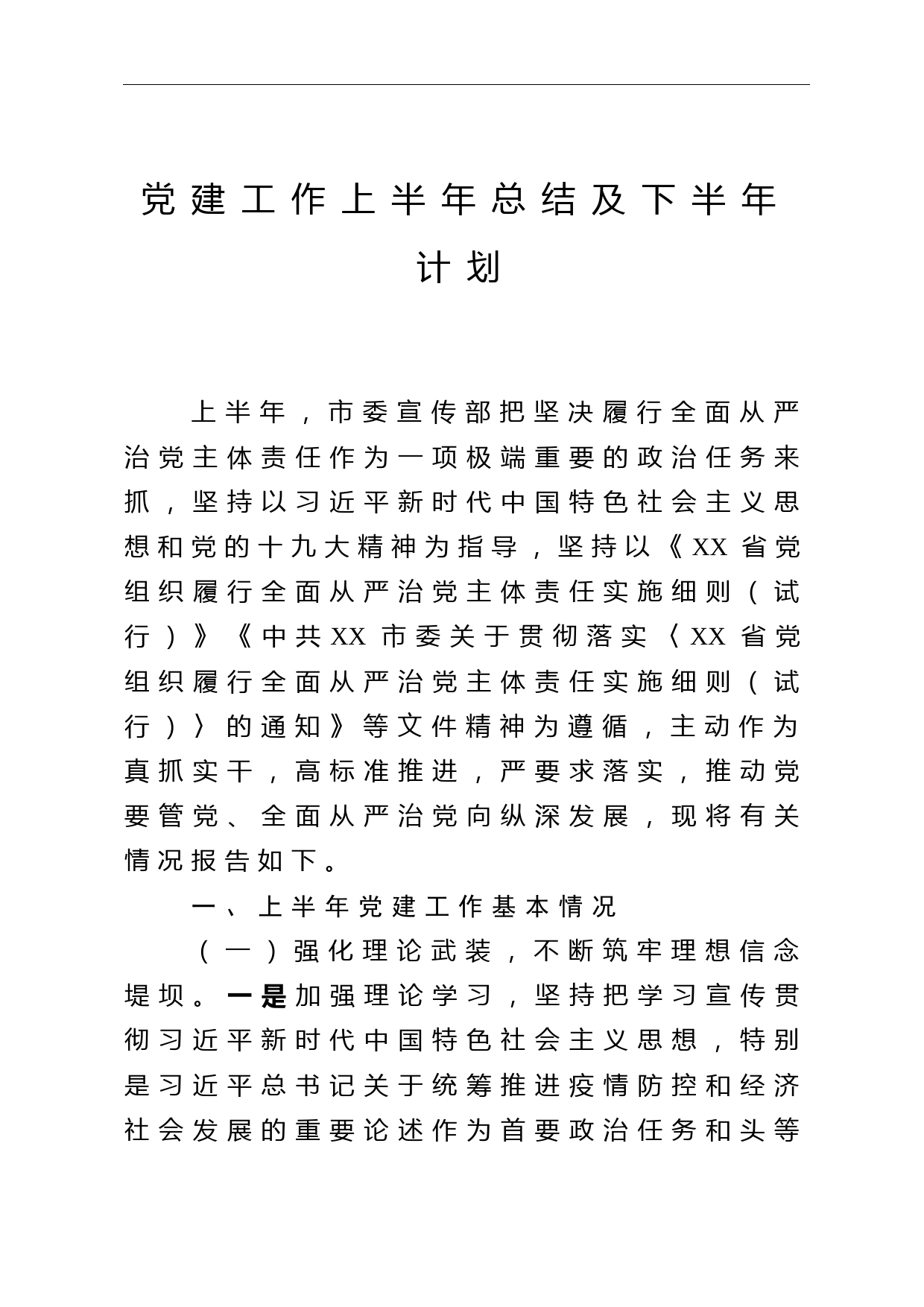 党建工作上半年总结及下半年计划（宣传部）_第1页