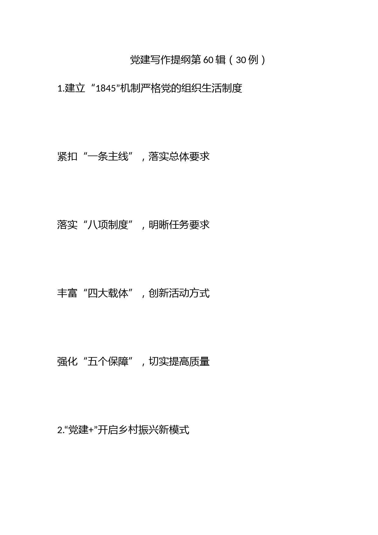 党建写作提纲第60辑（30例）_第1页