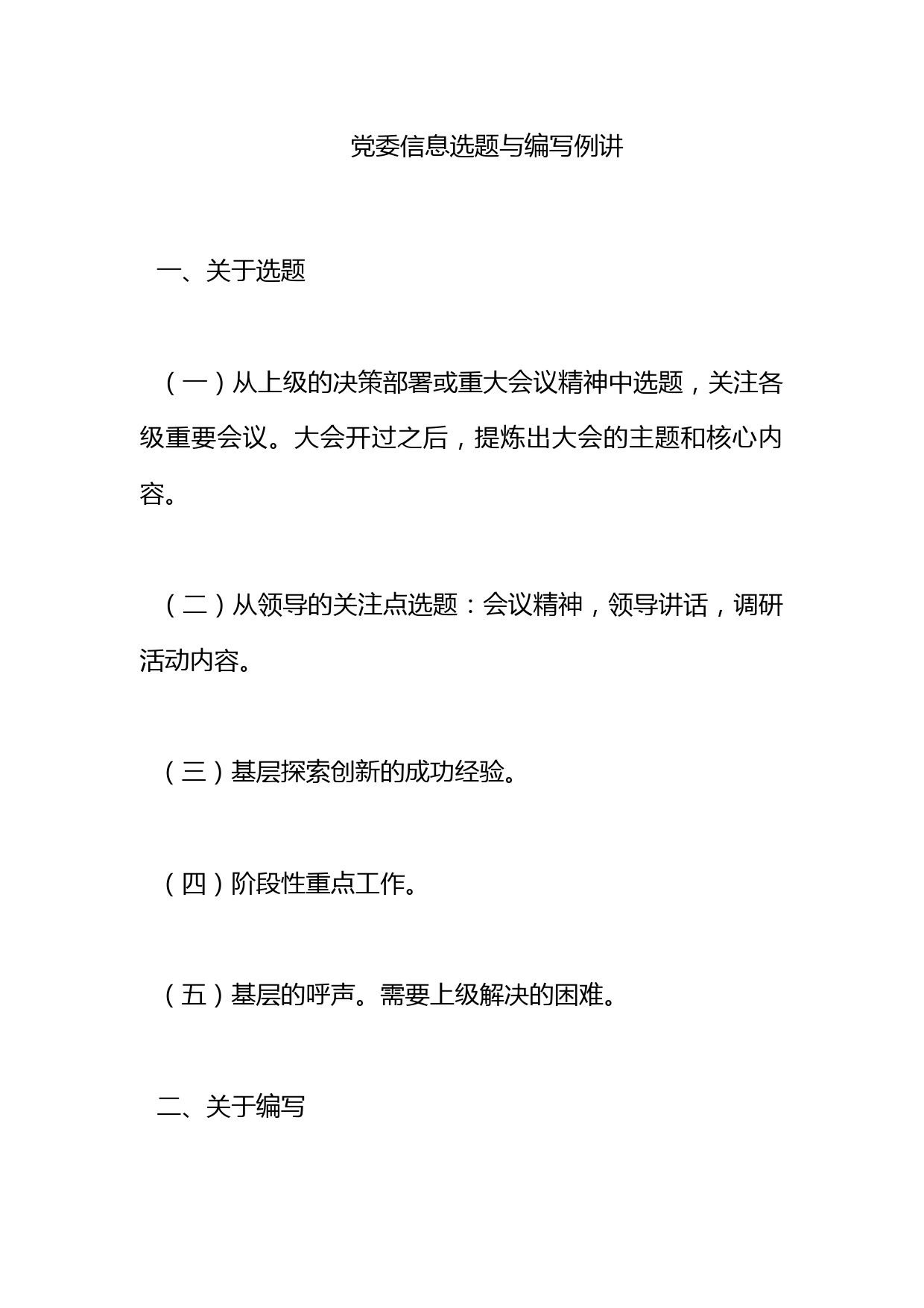 党委信息选题与编写例讲_第1页