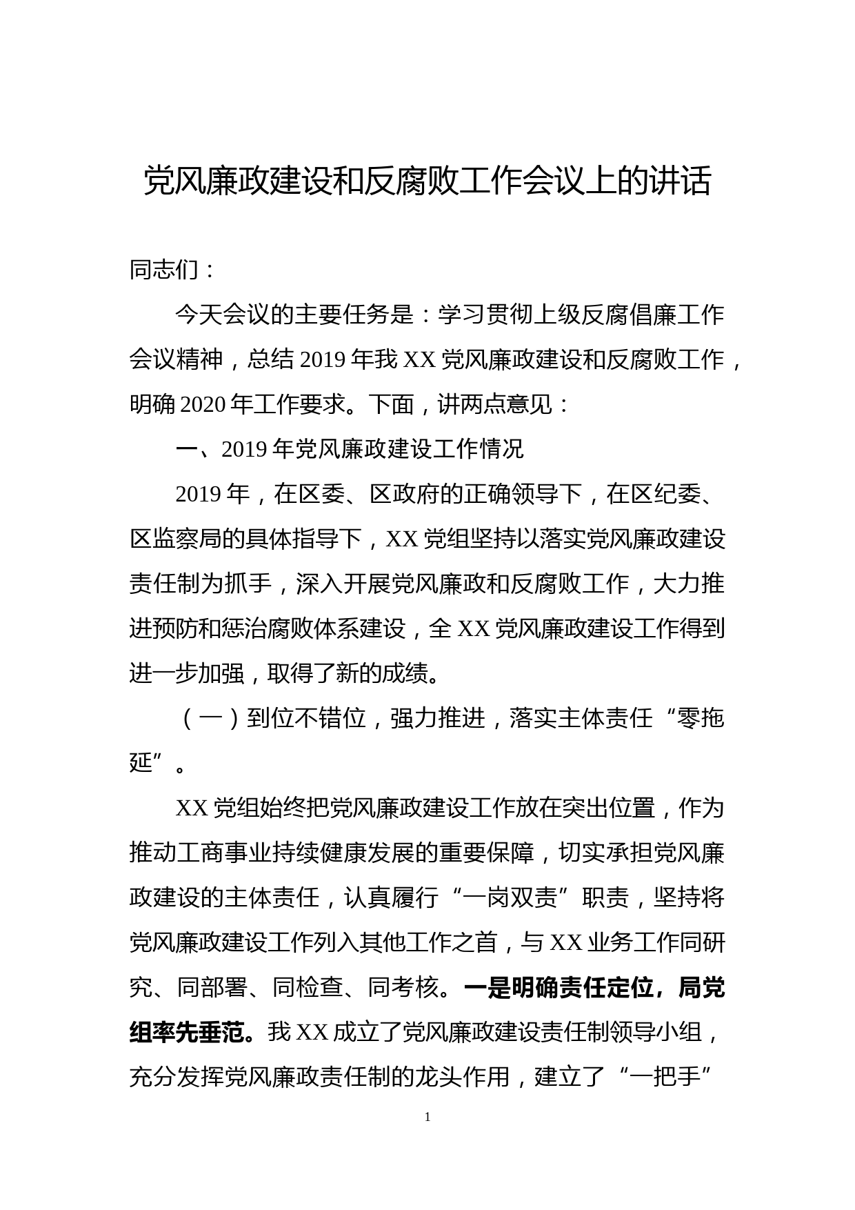 党风廉政建设和反腐败工作会议上的讲话_第1页