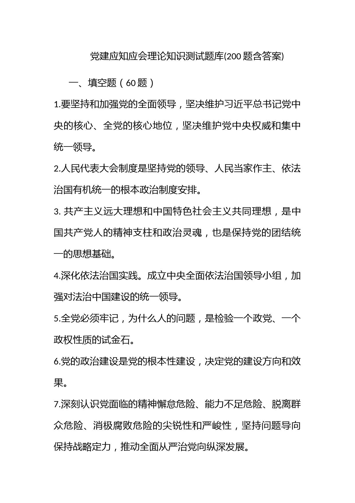 党建应知应会理论知识测试题库(200题含答案)_第1页