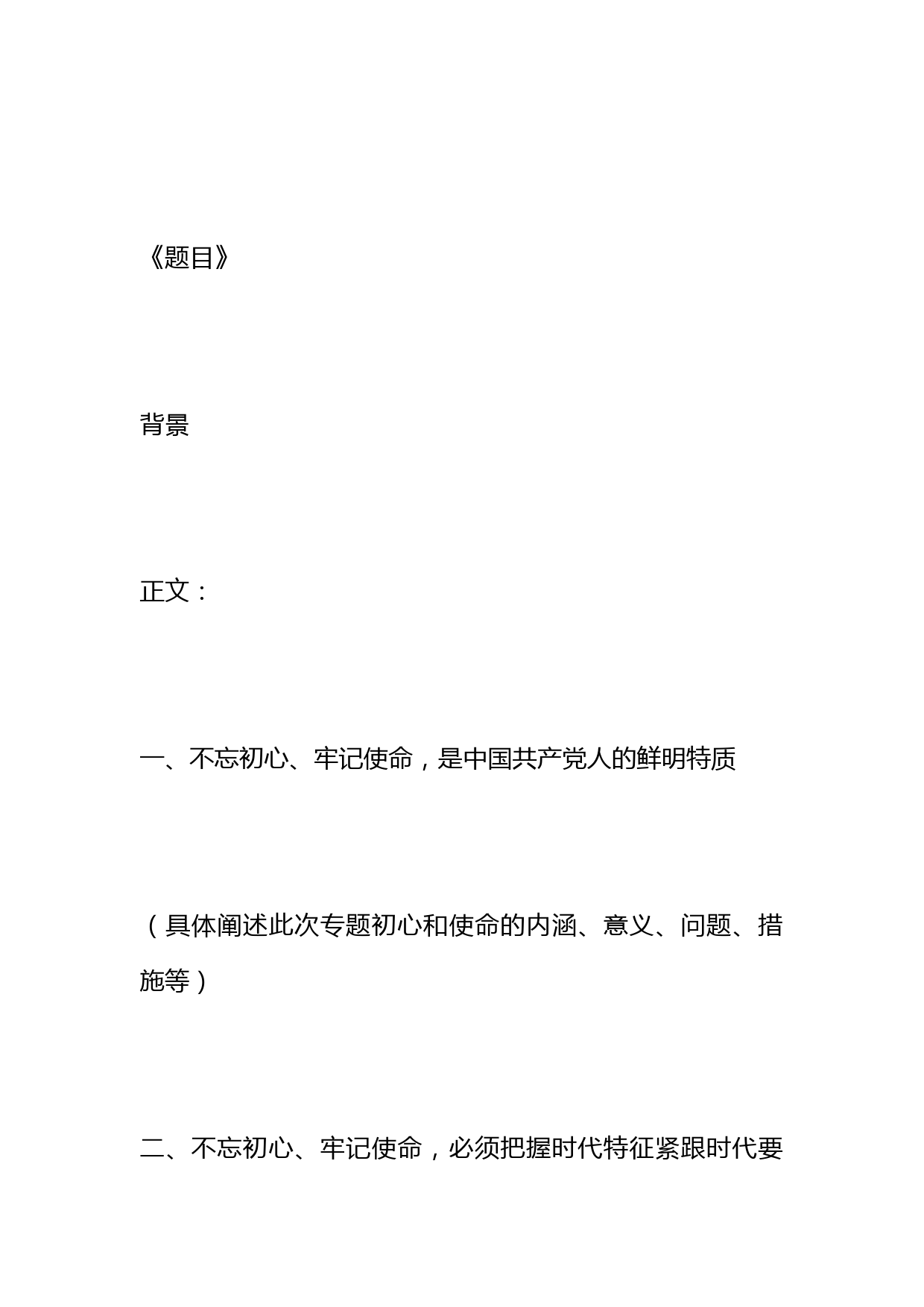 党课《不忘初心 牢记使命 永葆共产党人政治本色》结构写作原创解析_第2页