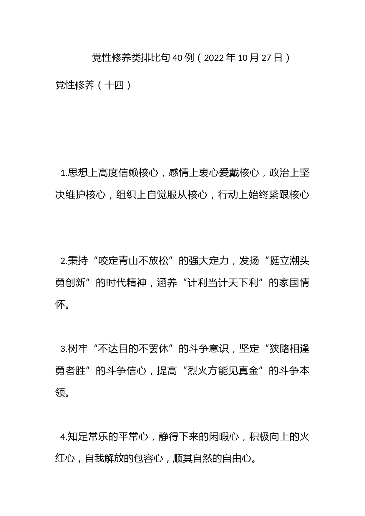 党性修养类排比句40例（2022年10月27日）_第1页