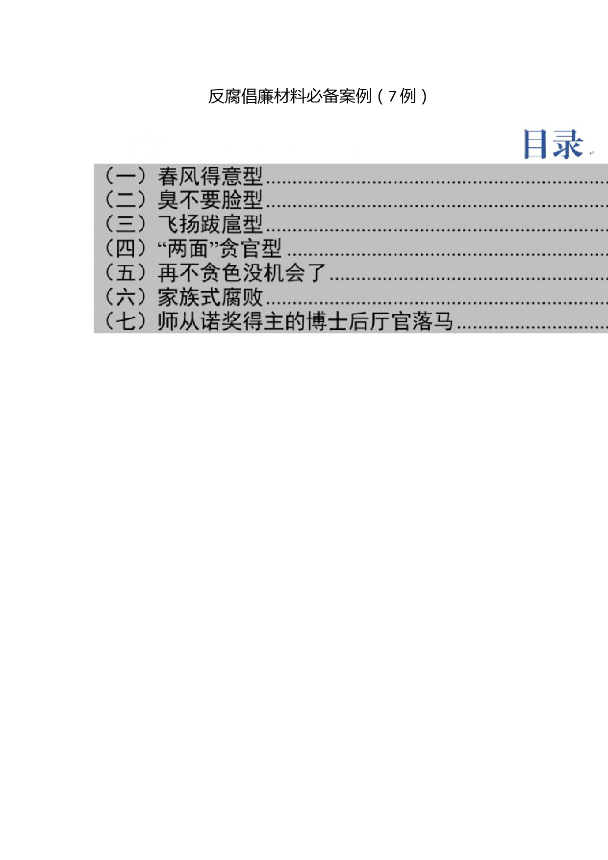 反腐倡廉材料必备案例（7例）_第1页