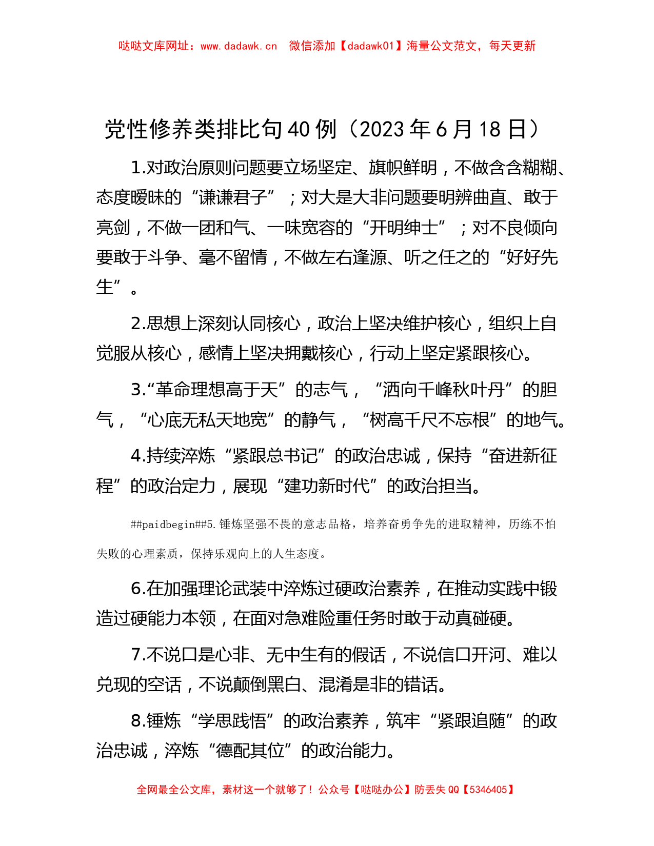 党性修养类排比句40例（2023年6月18日）【哒哒】_第1页