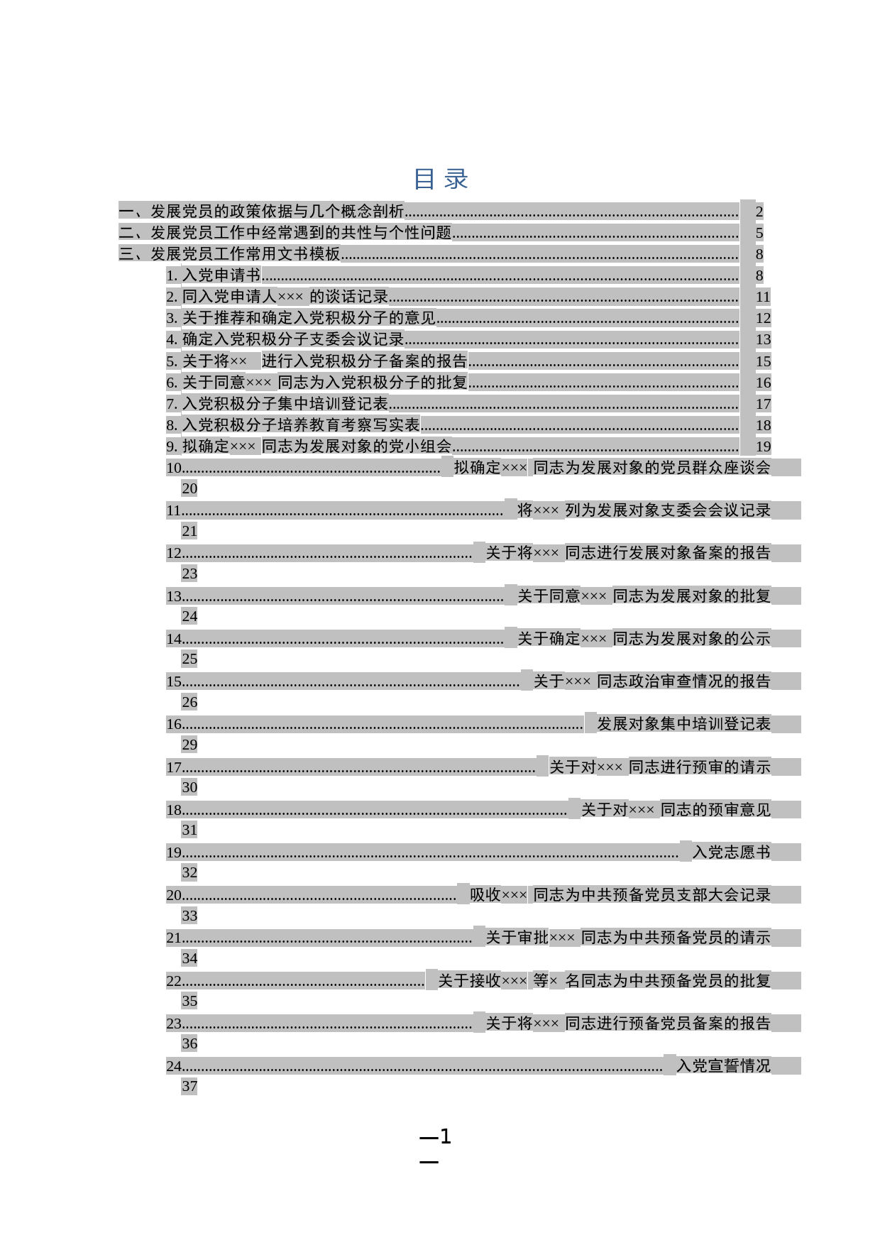 党员发展工作专题培训资料 (1)_第1页