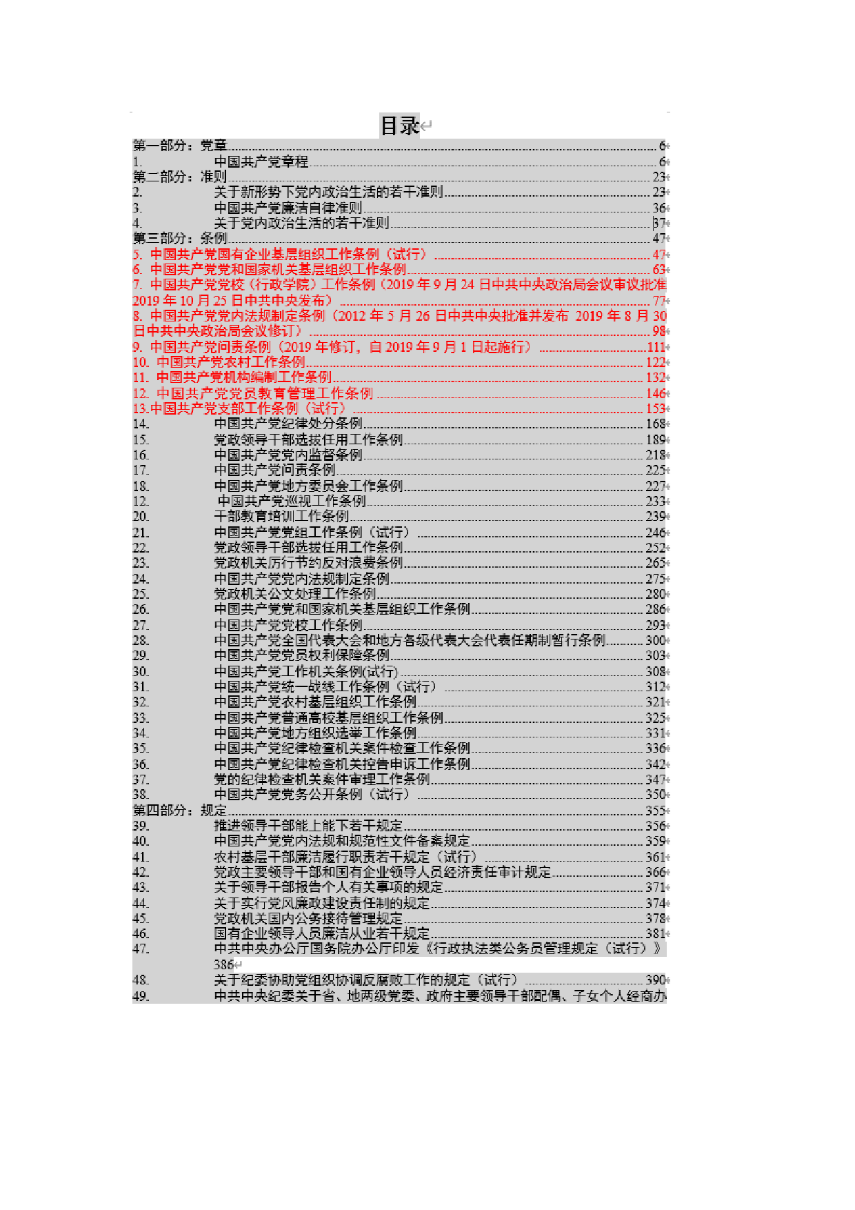 党章党规大全（2020年5月整理 147部）_第2页