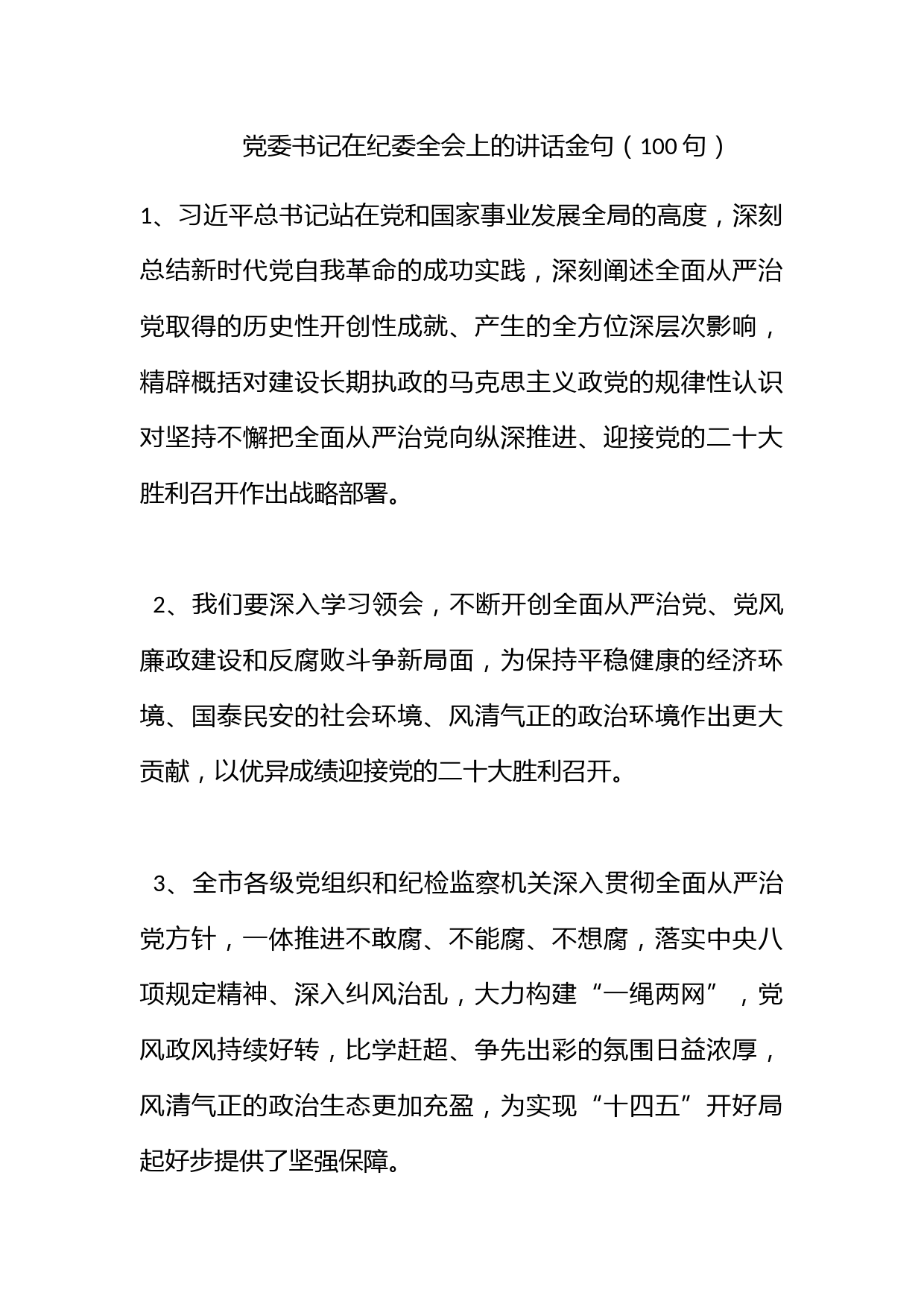 党委书记在纪委全会上的讲话金句（100句）_第1页