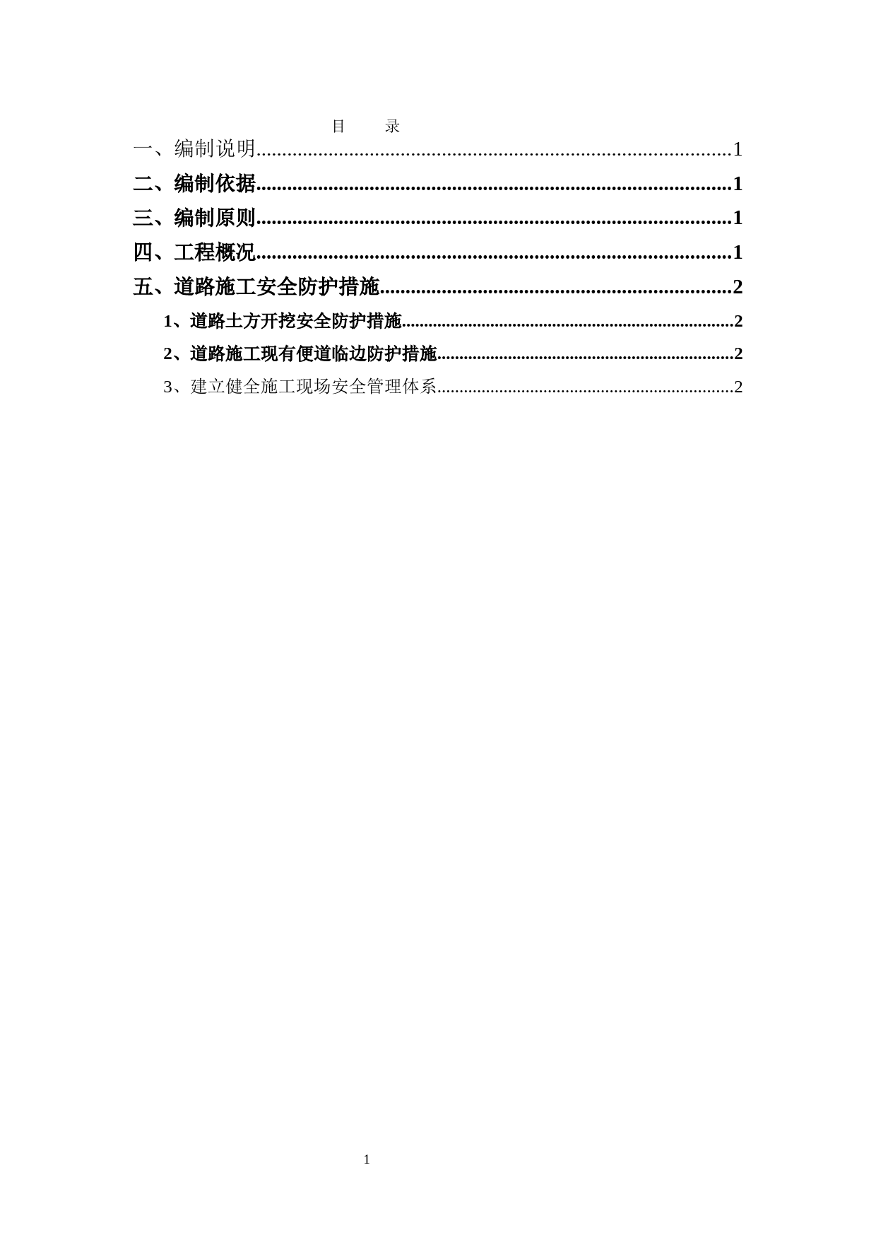 道路施工安全防护方案_第1页