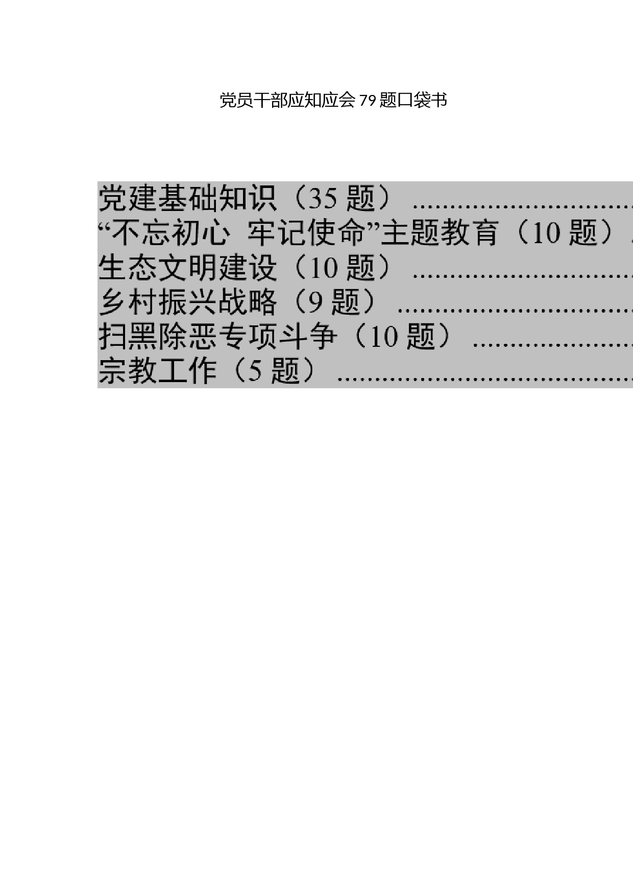 党员干部应知应会79题口袋书_第1页