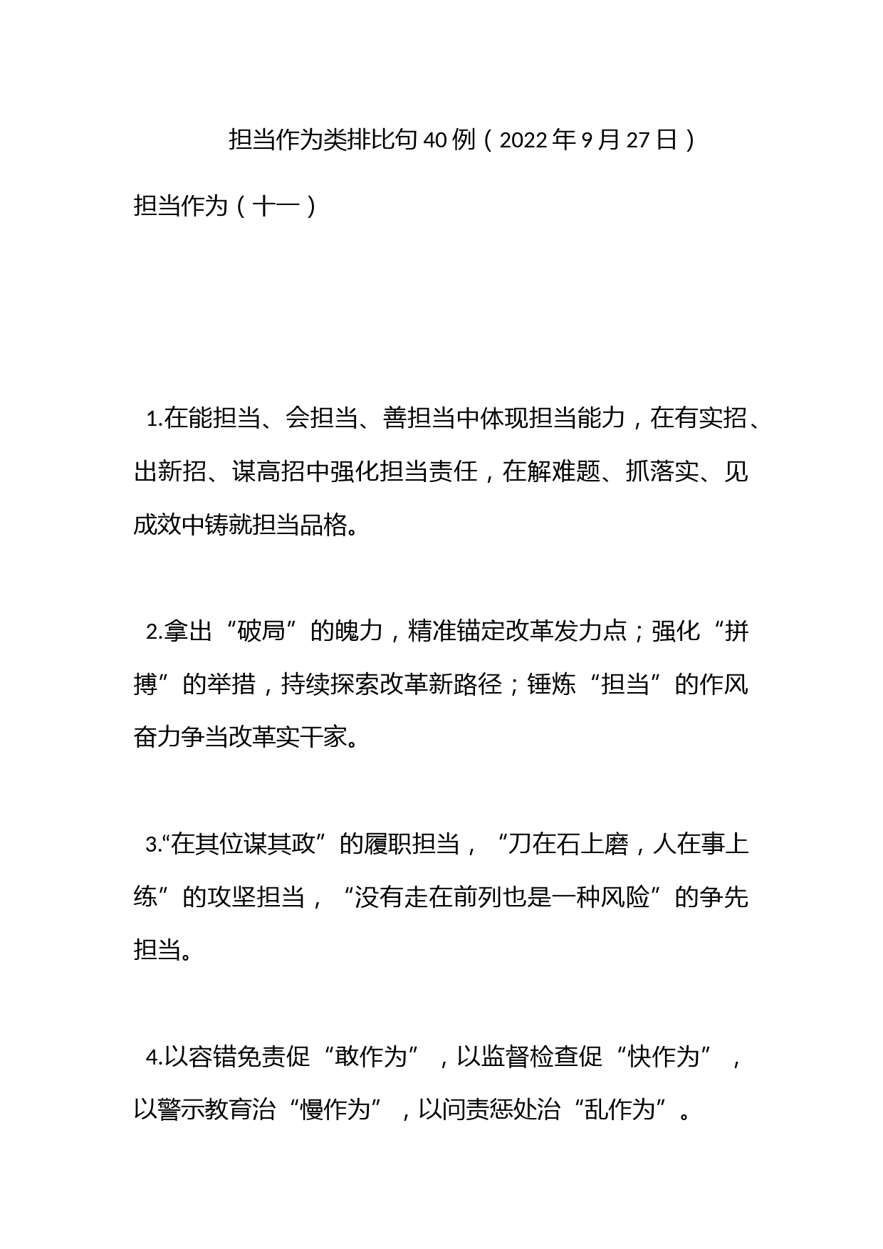 担当作为类排比句40例（2022年9月27日）_第1页