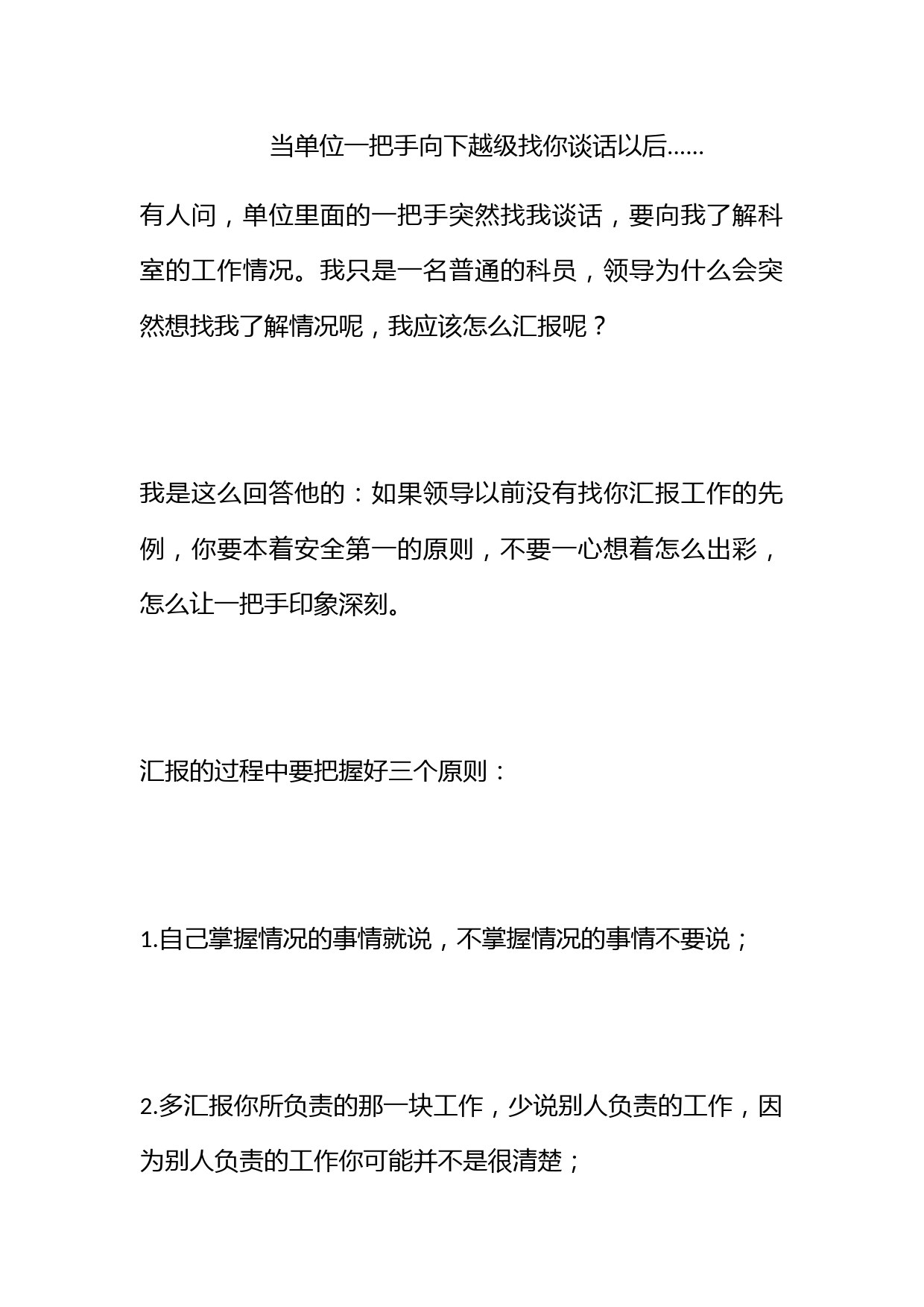 当单位一把手向下越级找你谈话以后......_第1页