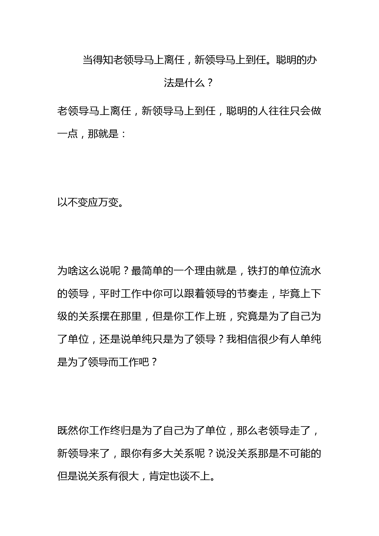 当得知老领导马上离任，新领导马上到任。聪明的办法是什么？_第1页