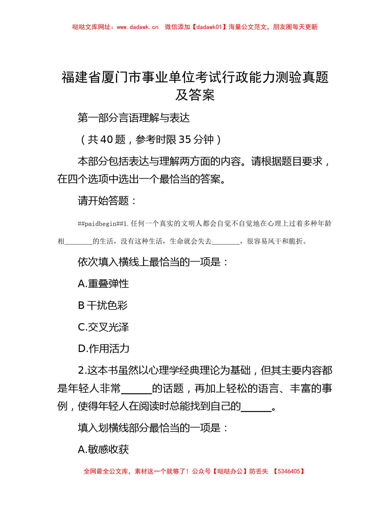 福建省厦门市事业单位考试行政能力测验真题及答案【哒哒】_第1页