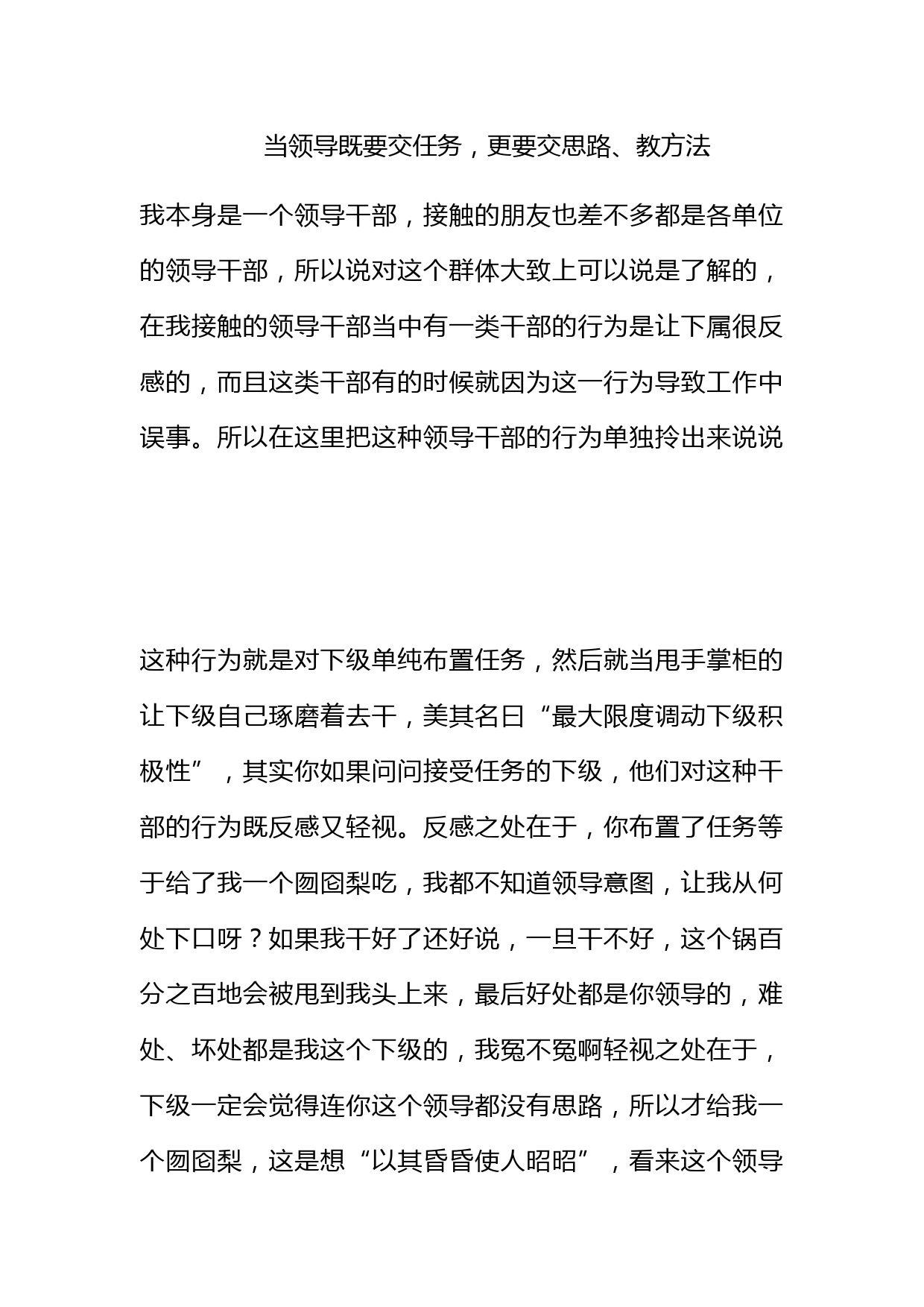 当领导既要交任务，更要交思路、教方法_第1页