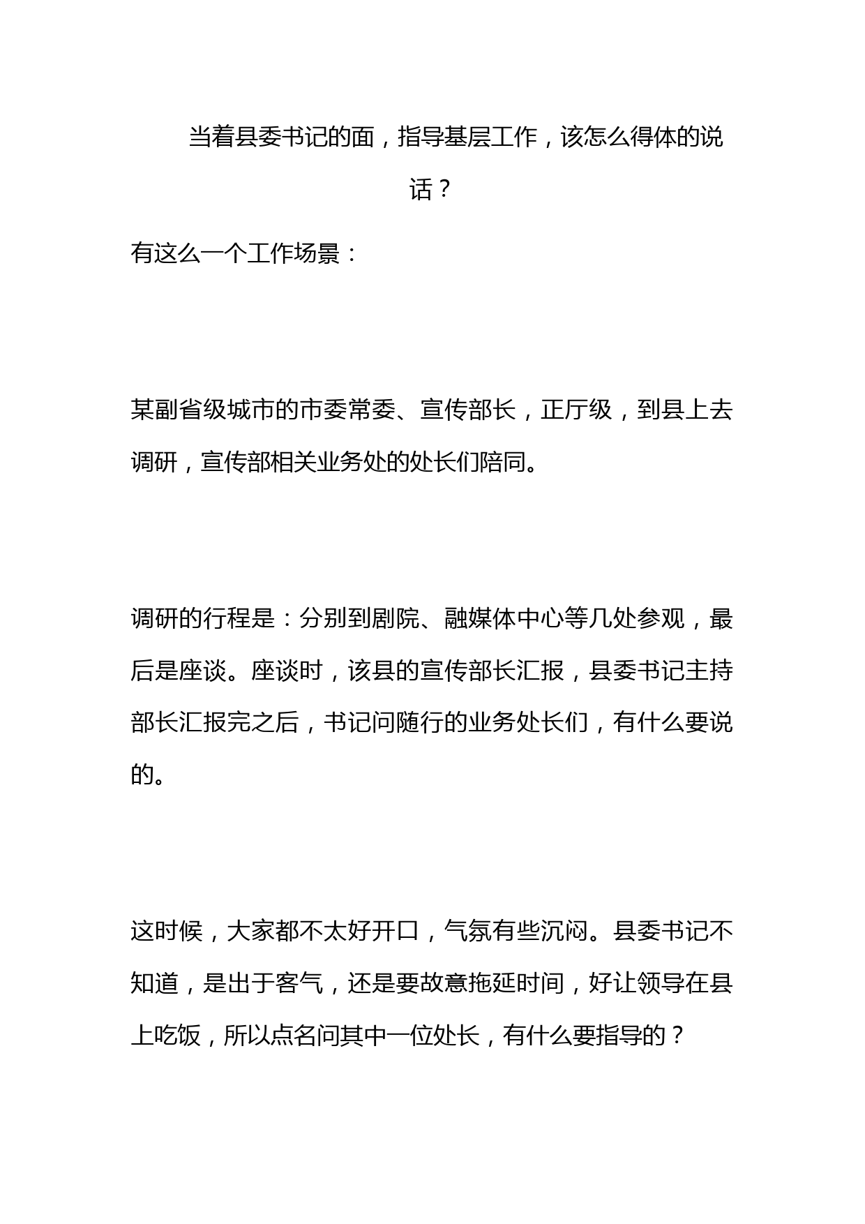 当着县委书记的面，指导基层工作，该怎么得体的说话？_第1页