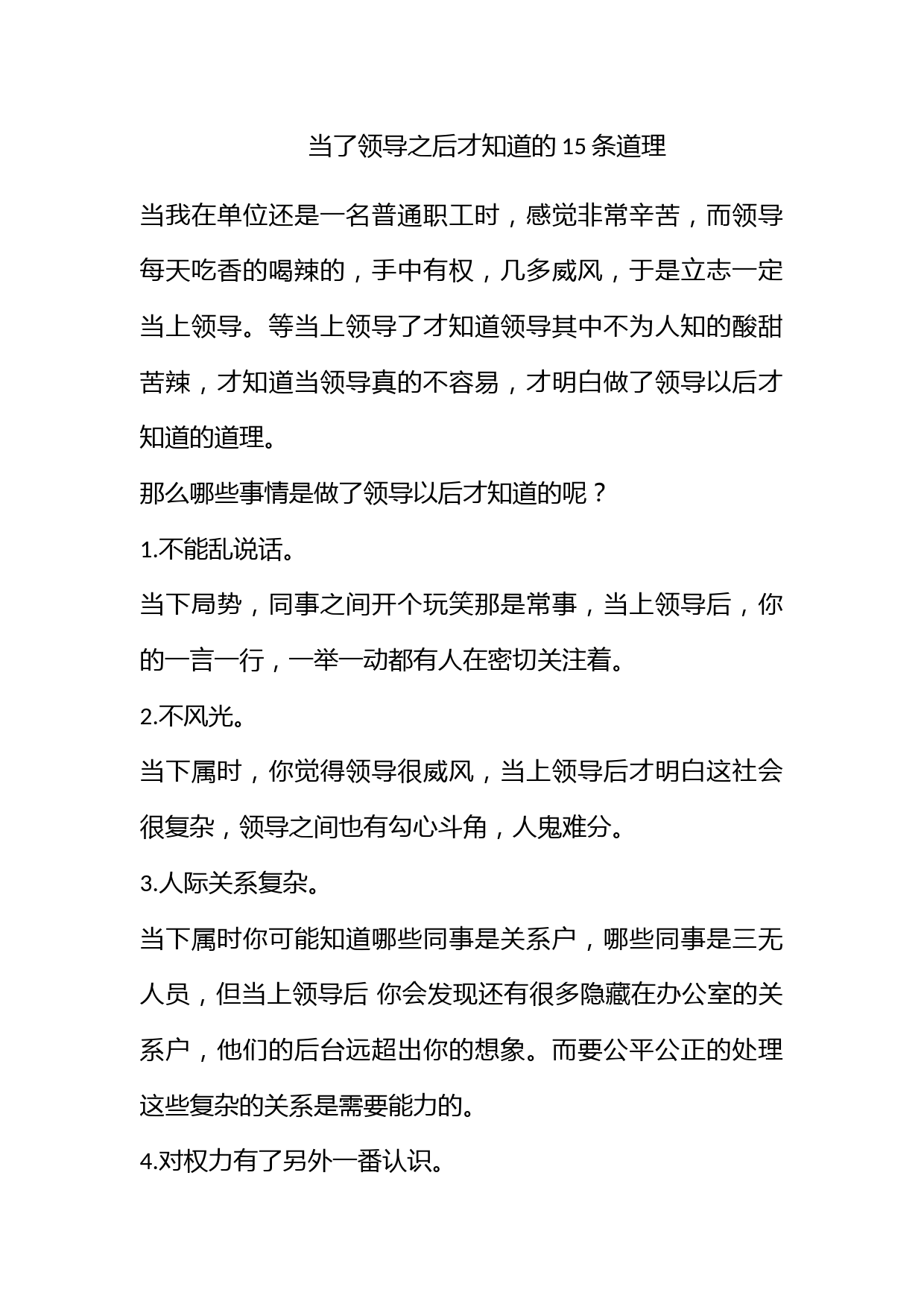 当了领导之后才知道的15条道理！_第1页