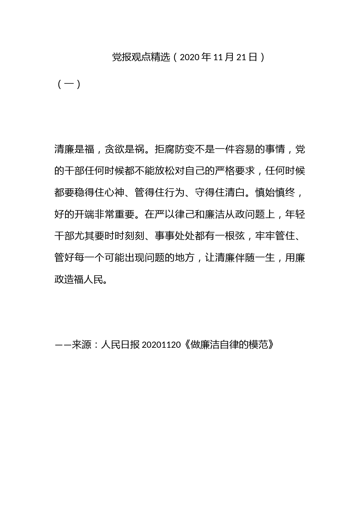 党报观点精选（2020年11月21日）_第1页