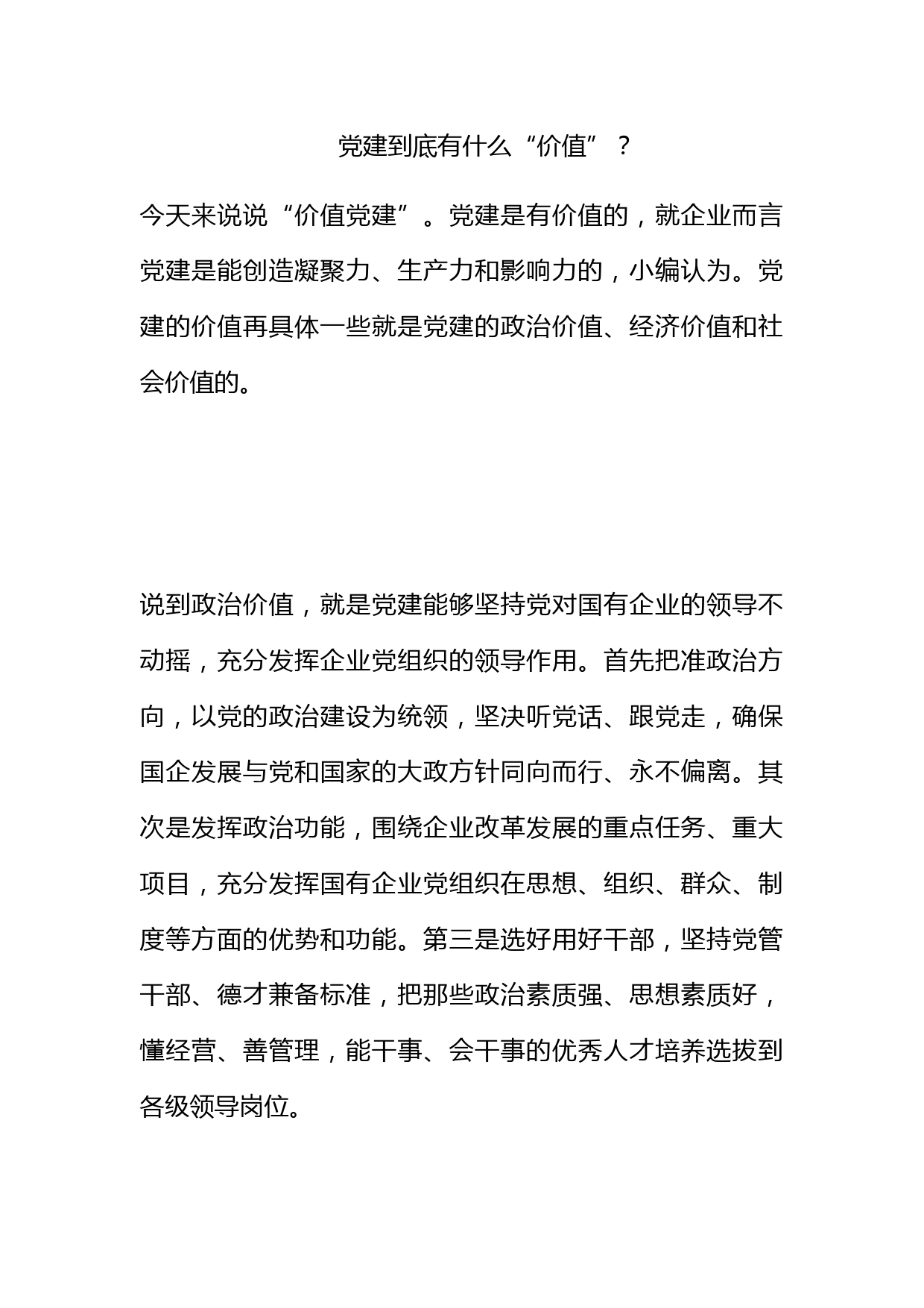 党建到底有什么“价值”？_第1页