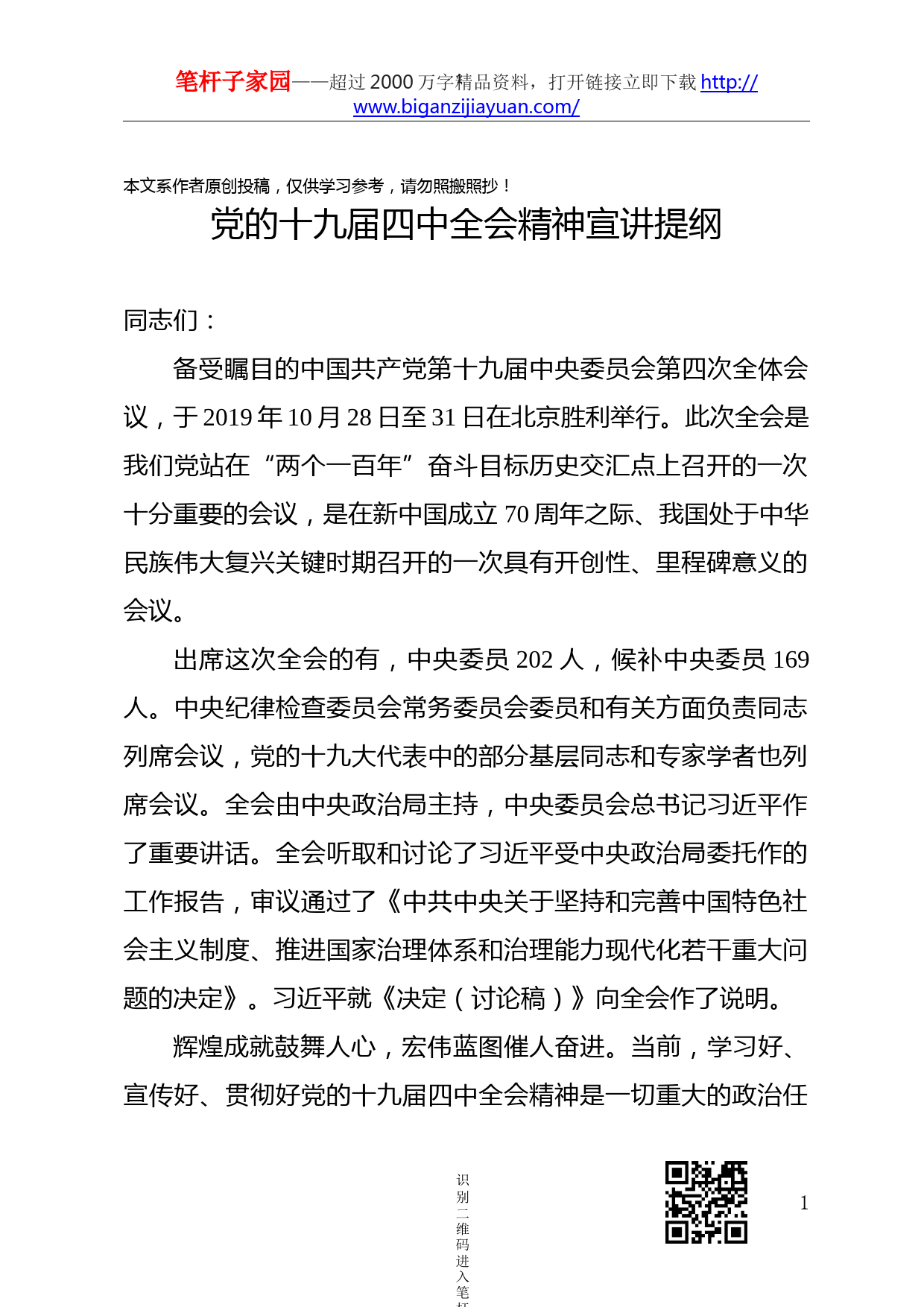 党的十九届四中全会精神宣讲提纲_第1页