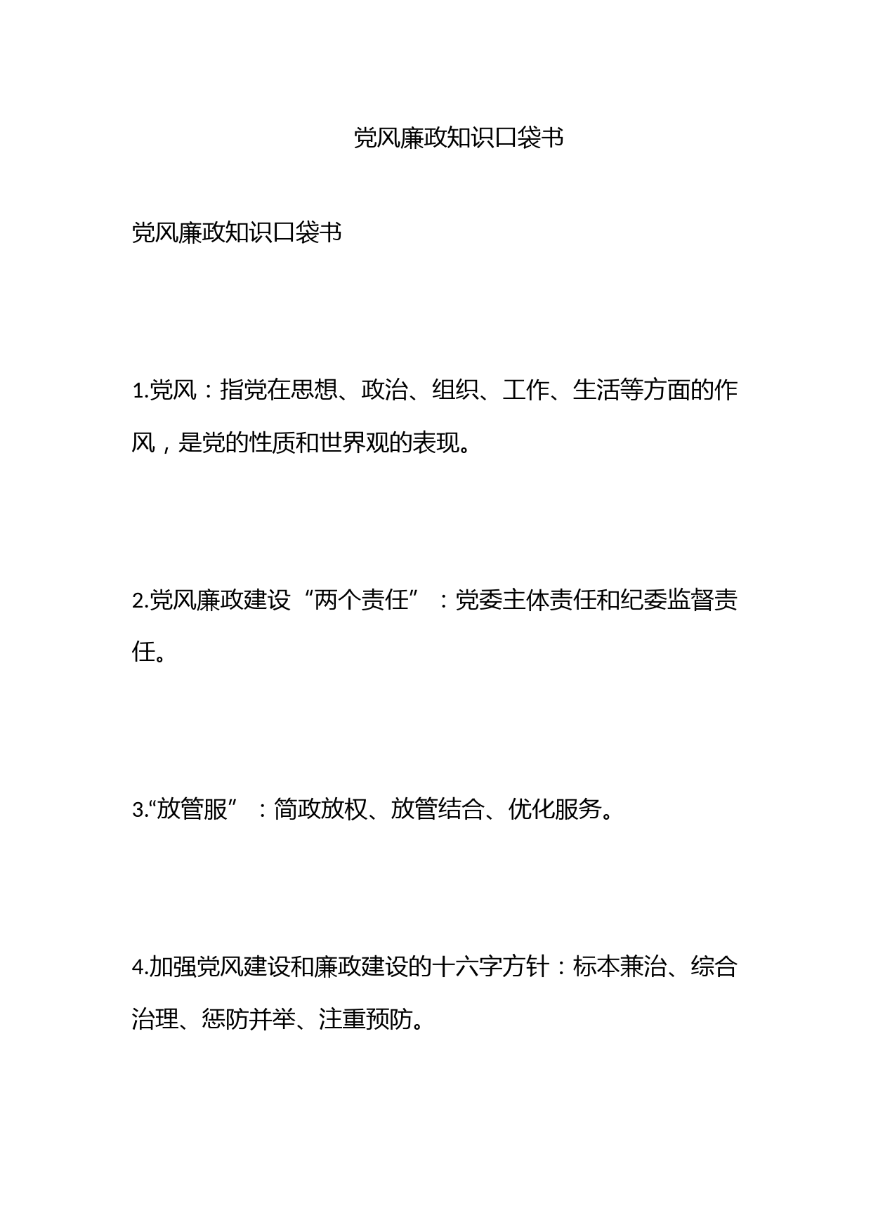 党风廉政知识口袋书_第1页